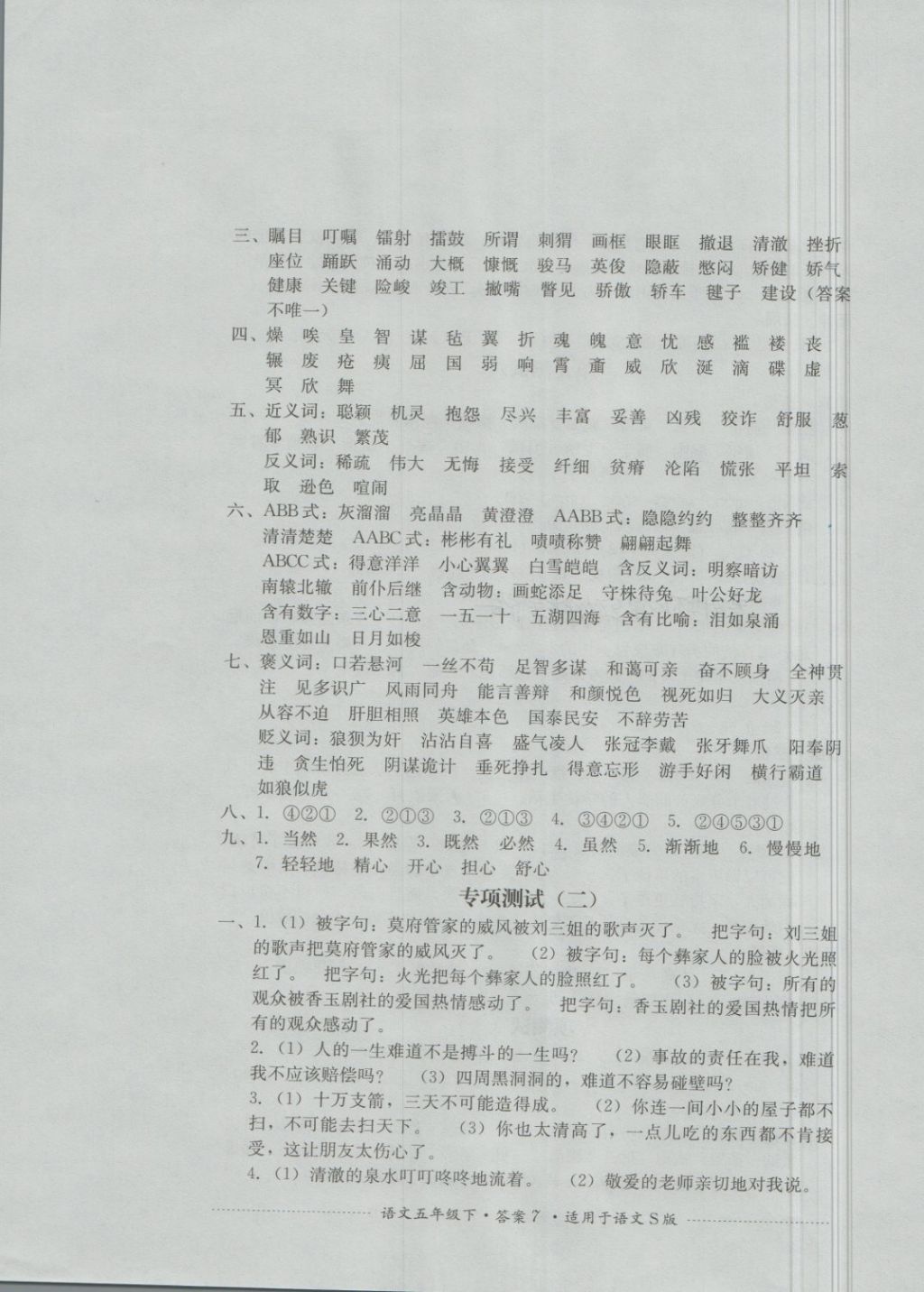 2018年单元测试五年级语文下册语文S版四川教育出版社 第7页