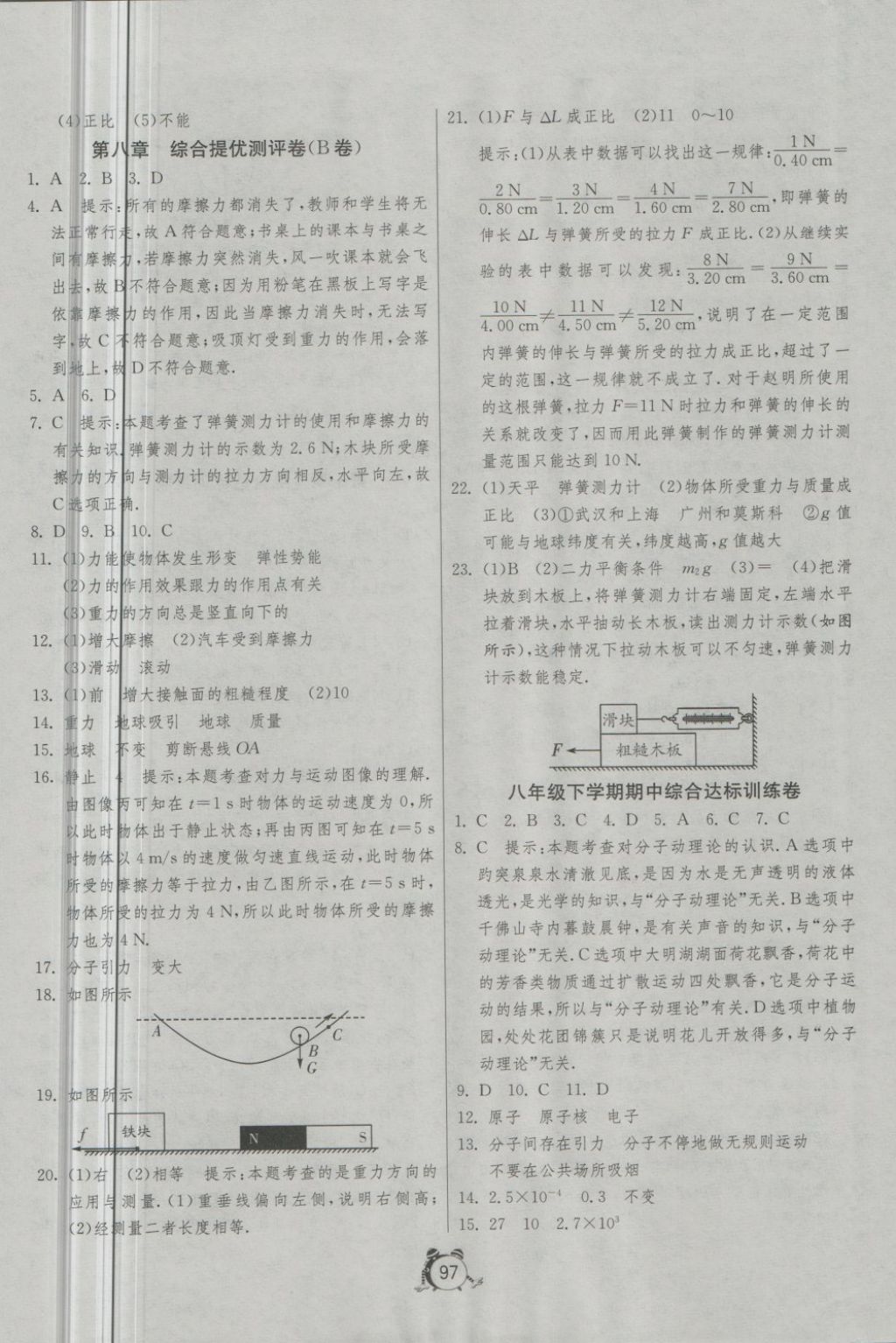 2018年單元雙測全程提優(yōu)測評卷八年級物理下冊蘇科版 第5頁