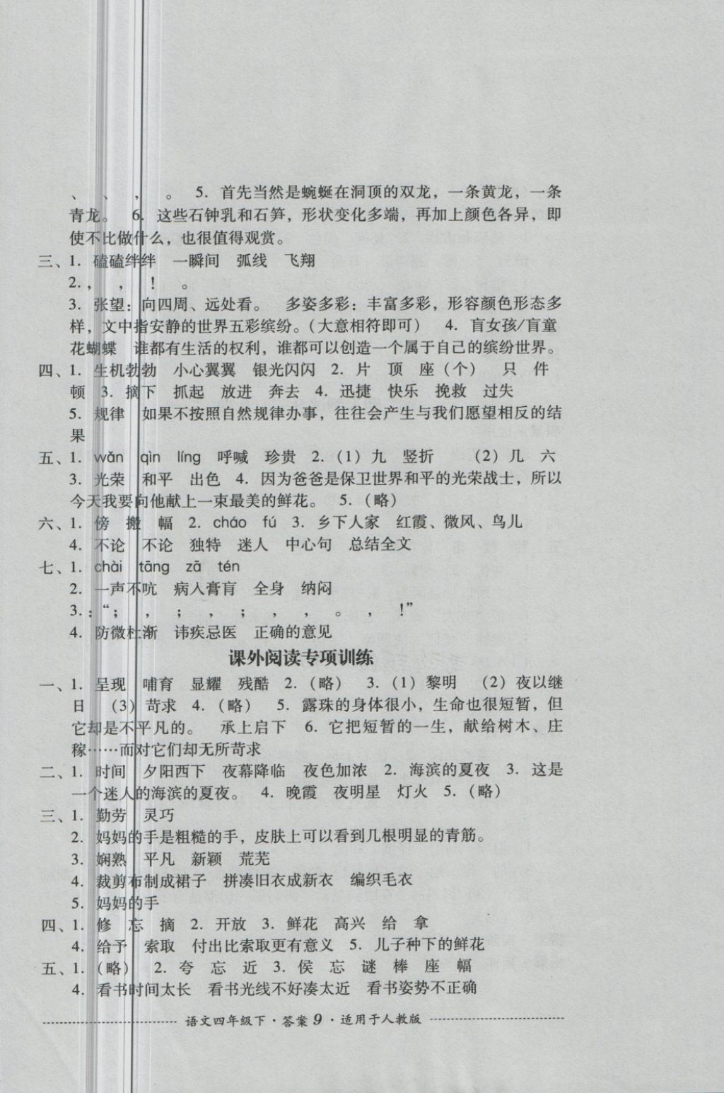 2018年單元測(cè)試四年級(jí)語(yǔ)文下冊(cè)人教版四川教育出版社 第9頁(yè)