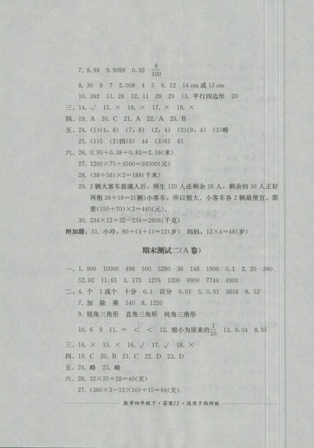 2018年單元測(cè)試四年級(jí)數(shù)學(xué)下冊(cè)西師大版四川教育出版社 第11頁