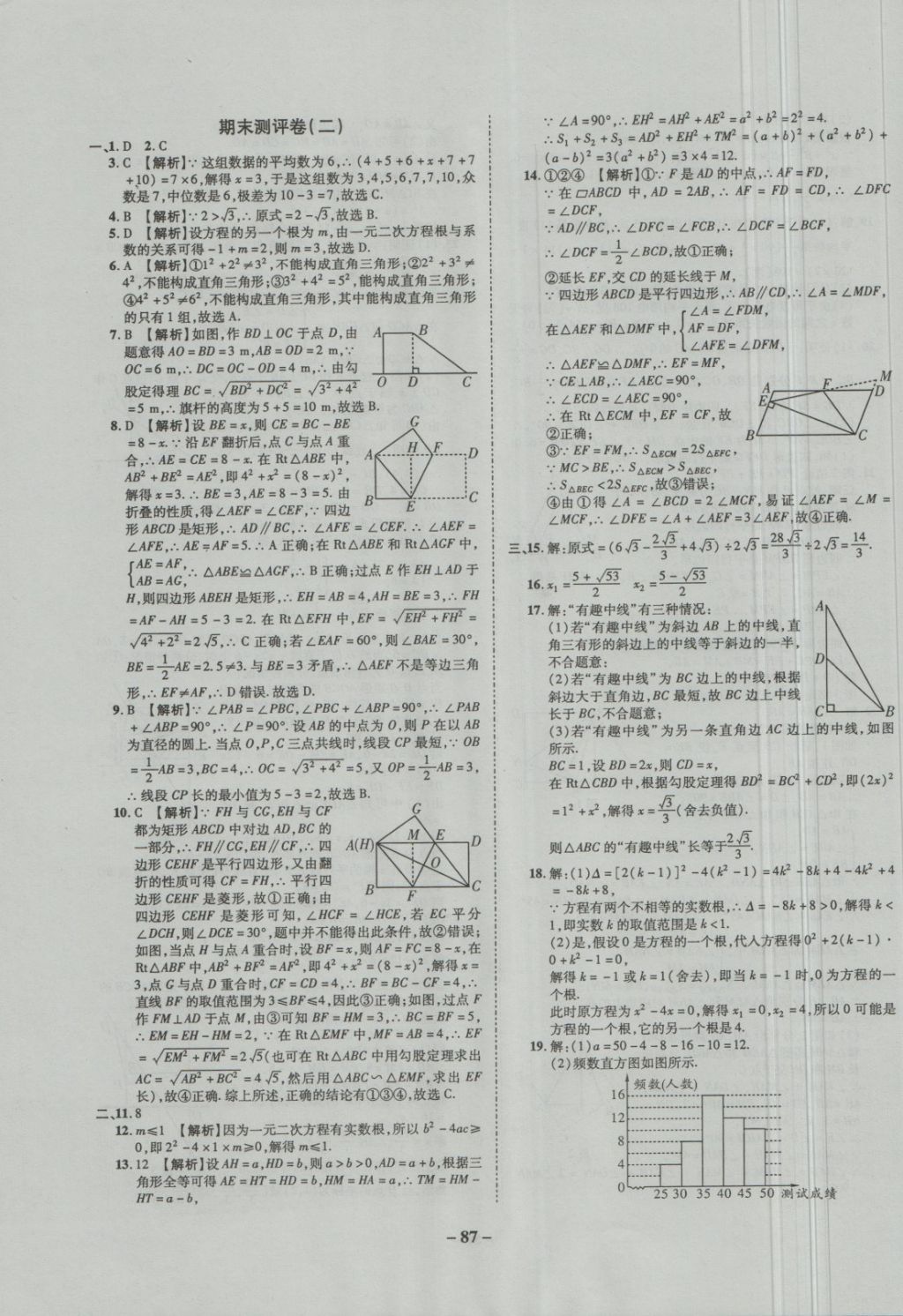 2018年培優(yōu)奪冠金卷名師點撥八年級數(shù)學下冊滬科版 第11頁