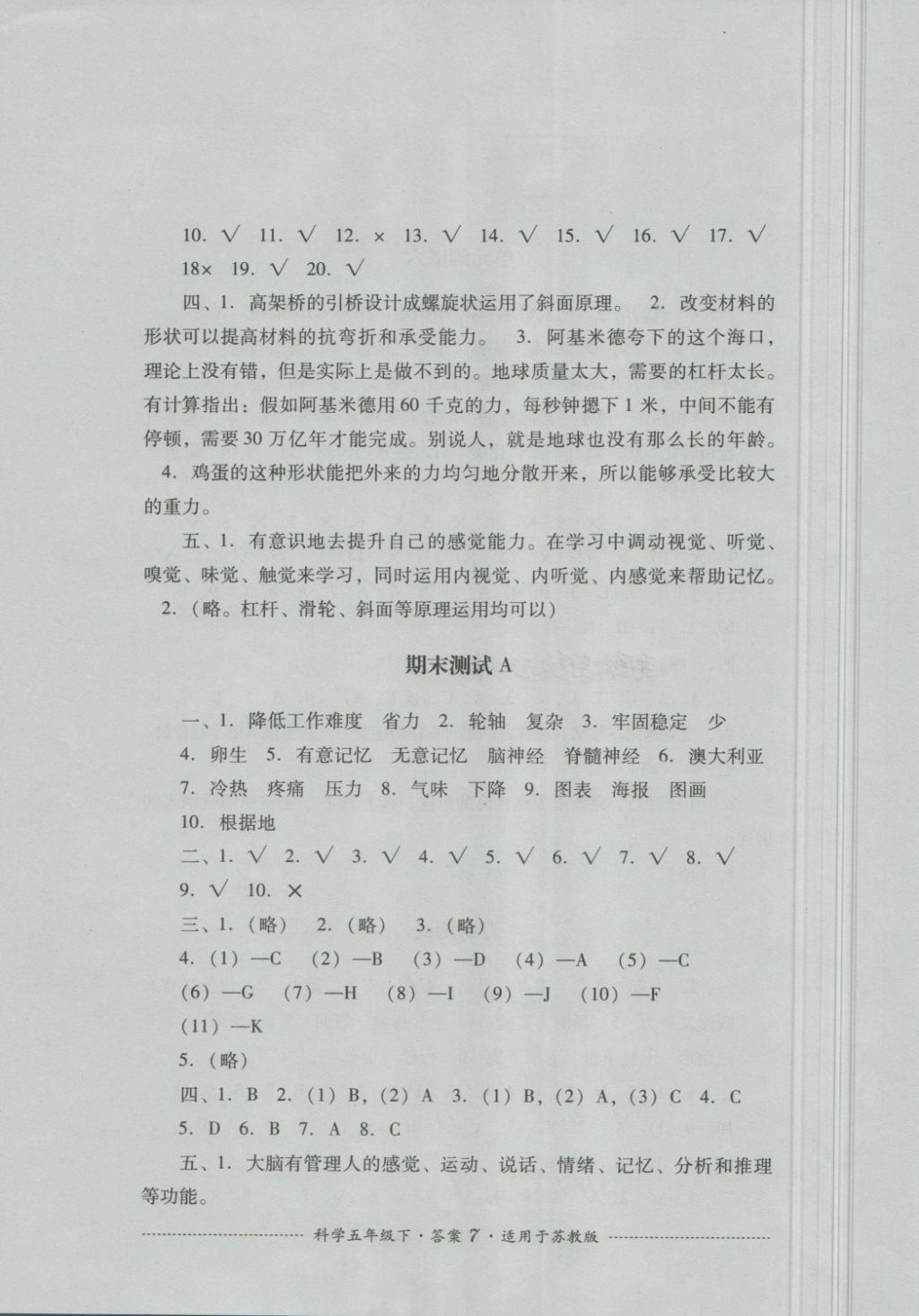 2018年單元測試五年級科學(xué)下冊蘇教版四川教育出版社 第7頁