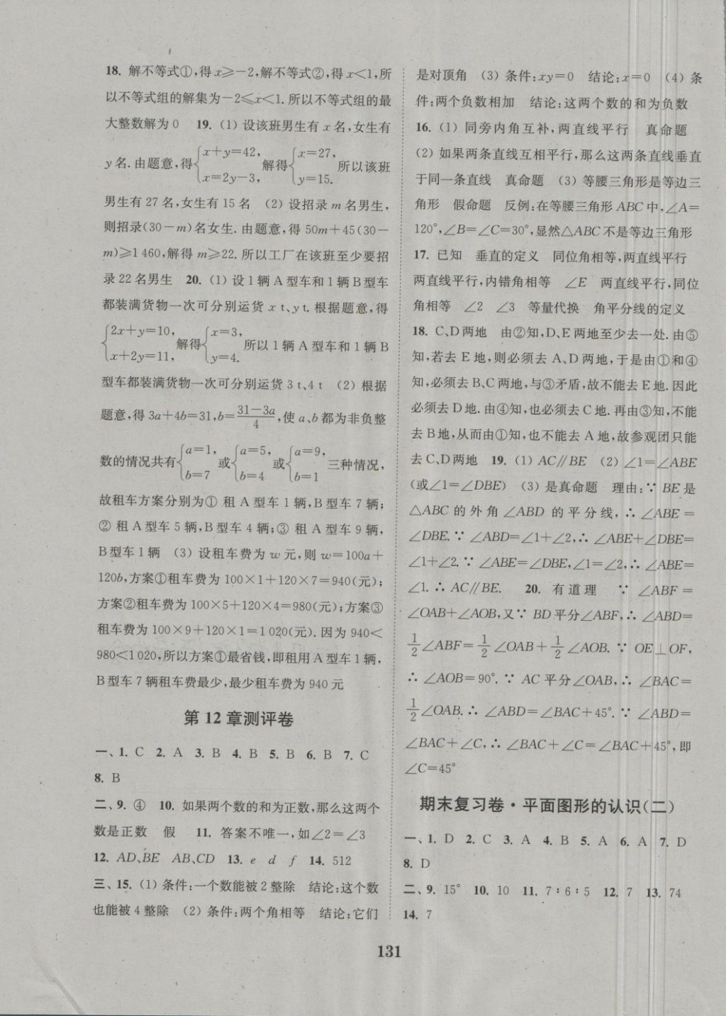 2018年通城學典初中全程測評卷七年級數(shù)學下冊蘇科版 第11頁