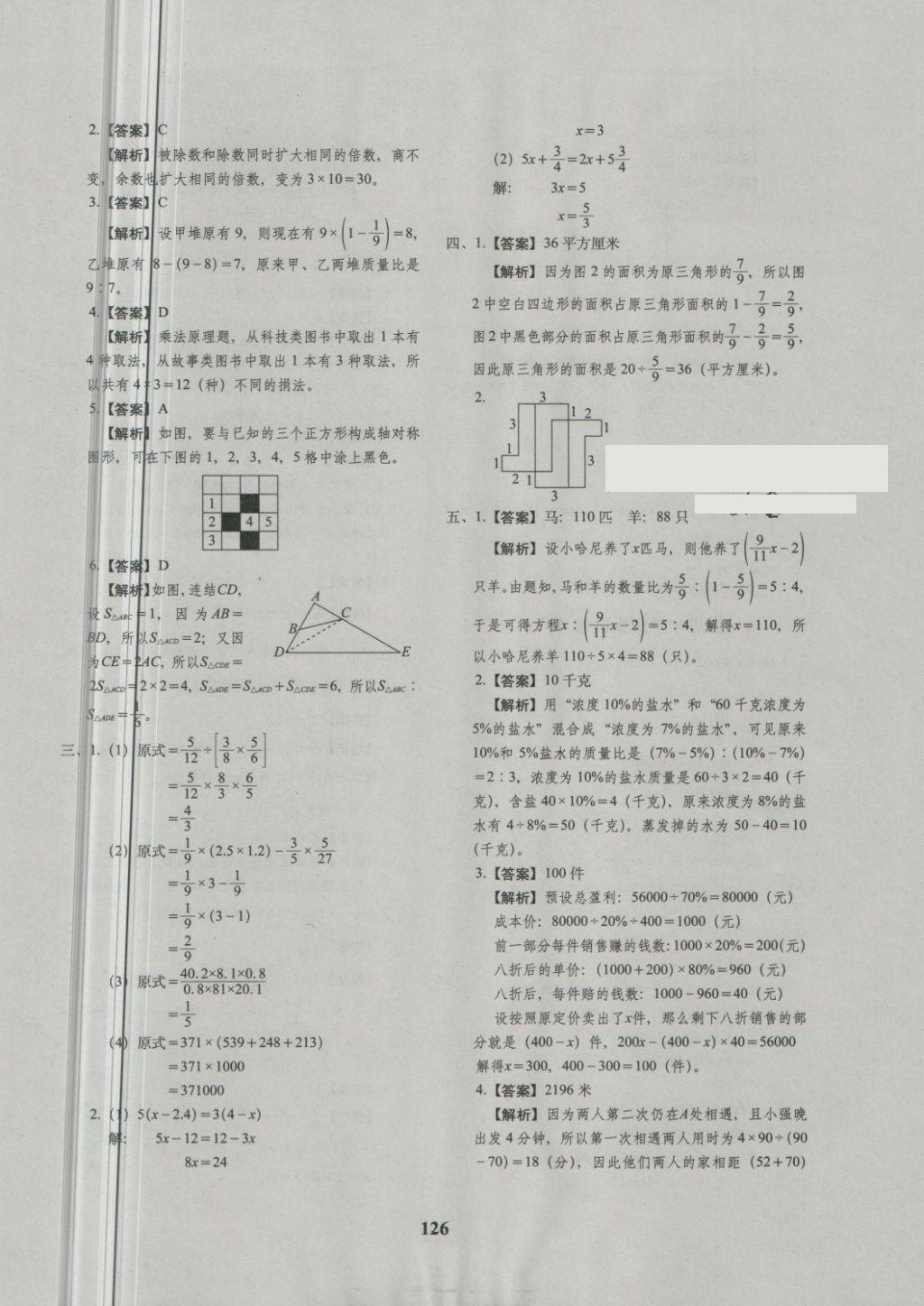 2018年68所名校圖書小升初押題卷名校密題數(shù)學 第30頁