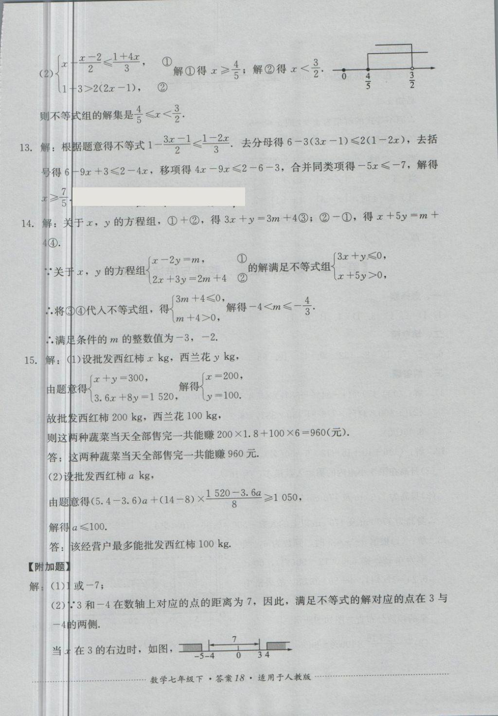 2018年单元测试七年级数学下册人教版四川教育出版社 第18页