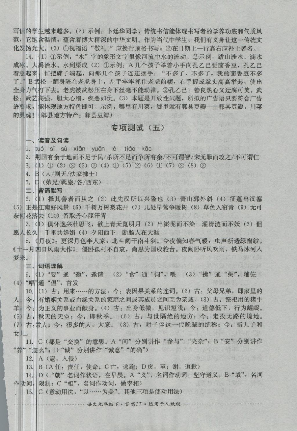 2018年单元测试九年级语文下册人教版四川教育出版社 第17页