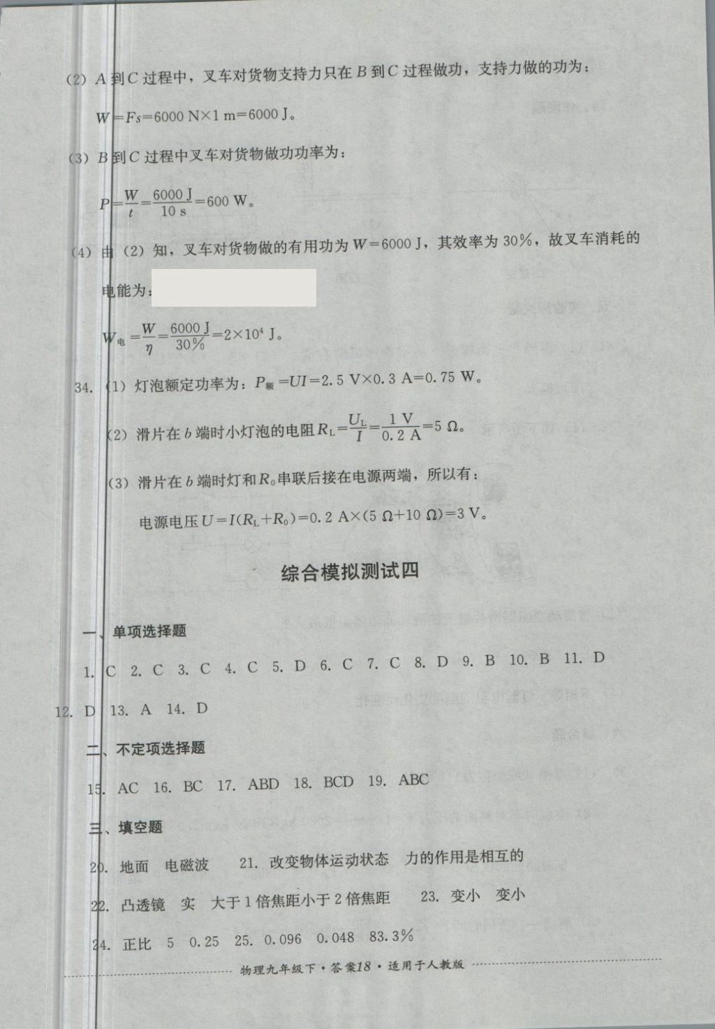 2018年單元測(cè)試九年級(jí)物理下冊(cè)人教版四川教育出版社 第18頁