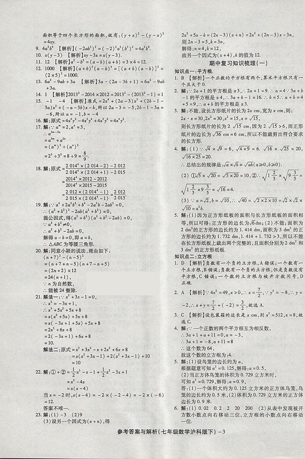 2018年練考通全優(yōu)卷七年級(jí)數(shù)學(xué)下冊(cè)滬科版 第3頁(yè)