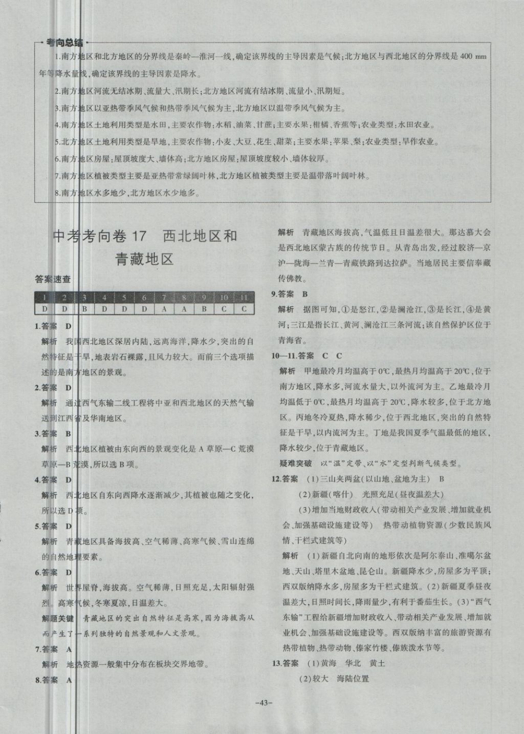 2018年内蒙古5年中考试卷圈题卷地理 第43页