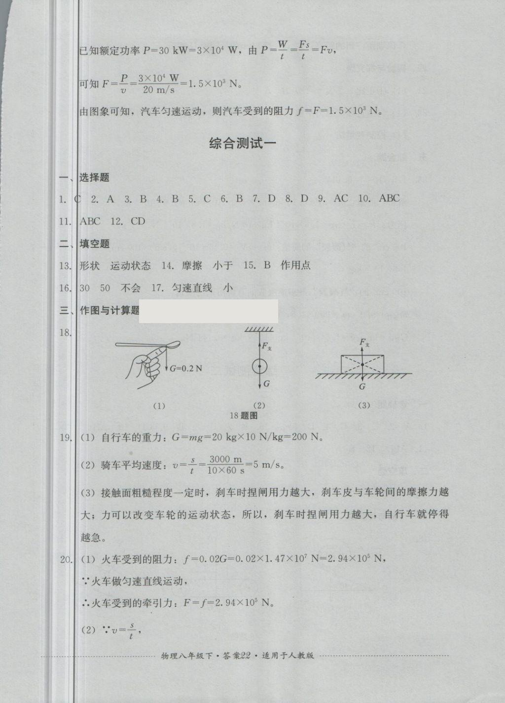 2018年單元測試八年級物理下冊人教版四川教育出版社 第22頁