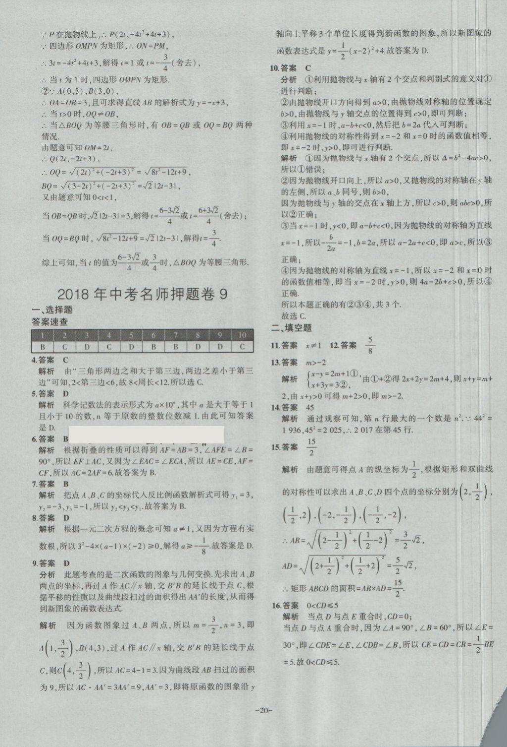 2018年內(nèi)蒙古5年中考試卷圈題卷數(shù)學(xué) 第20頁(yè)