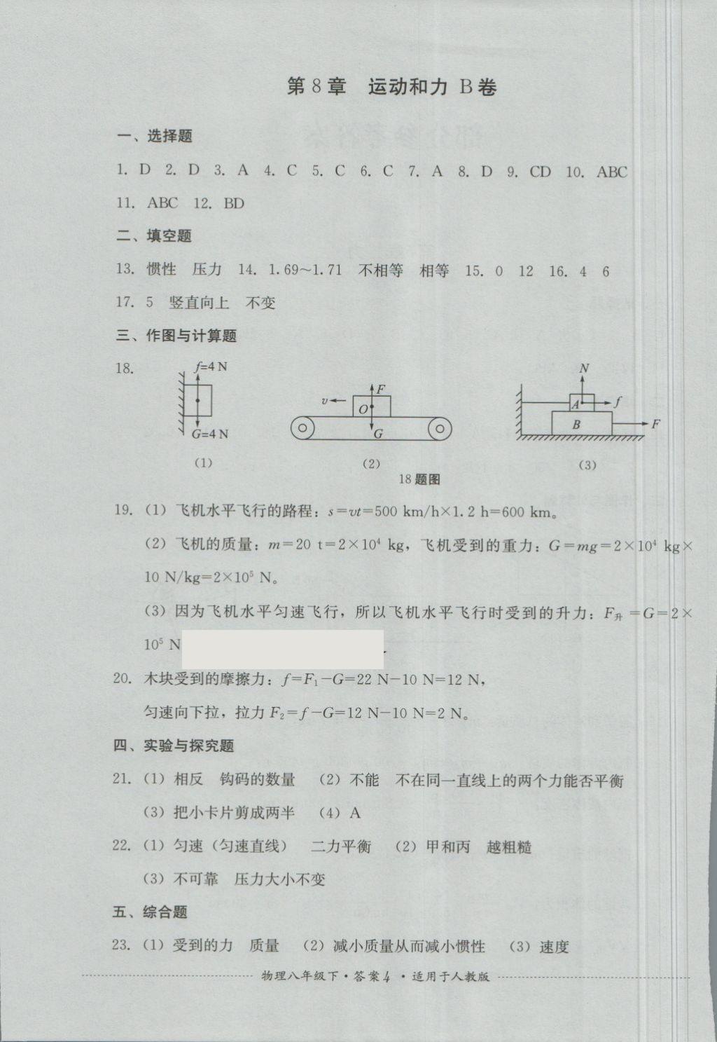 2018年單元測試八年級物理下冊人教版四川教育出版社 第4頁