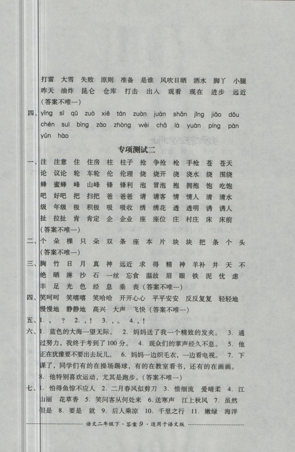 2018年單元測試二年級(jí)語文下冊(cè)語文版四川教育出版社 第9頁