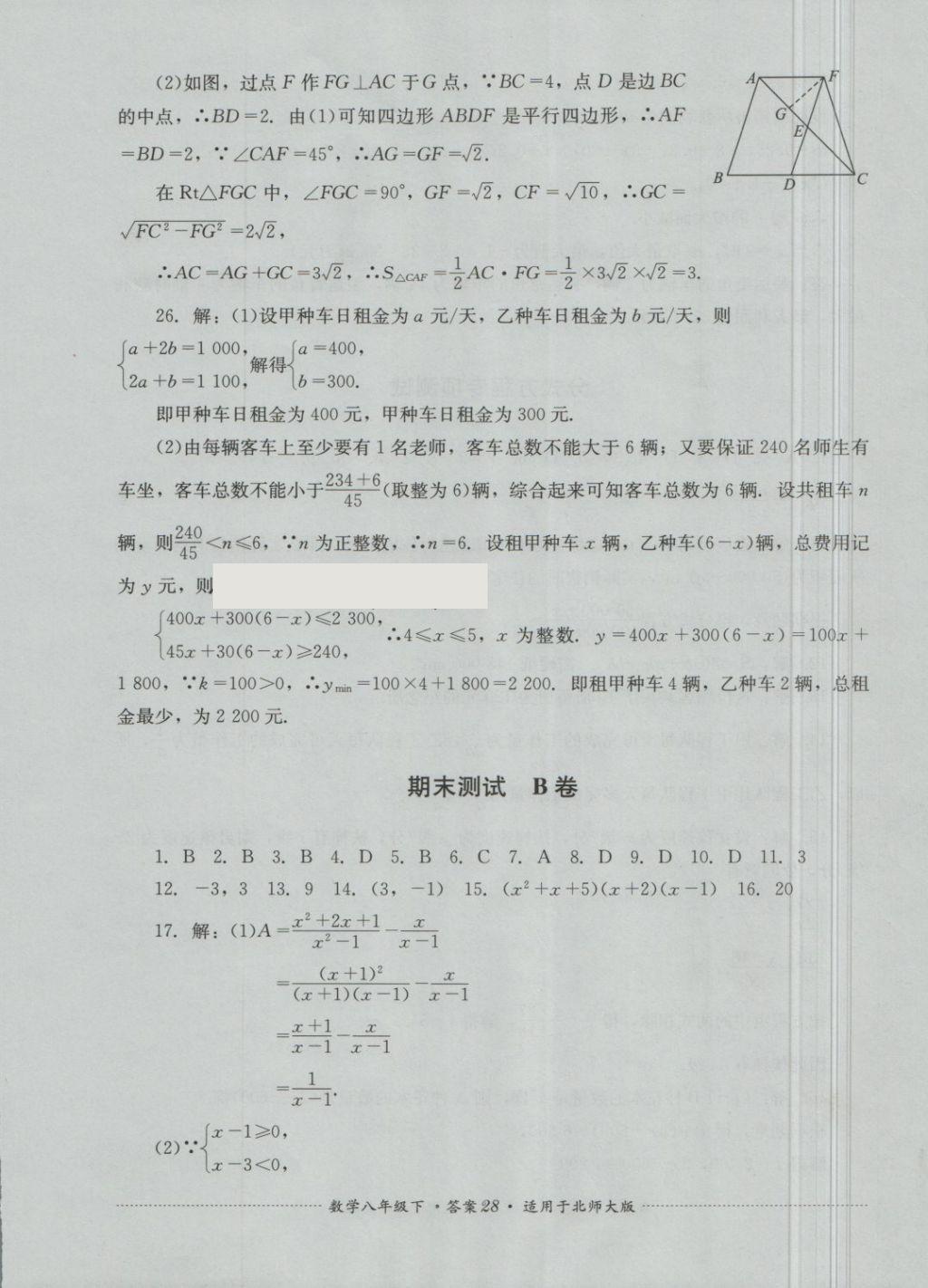 2018年單元測試八年級數(shù)學下冊北師大版四川教育出版社 第28頁