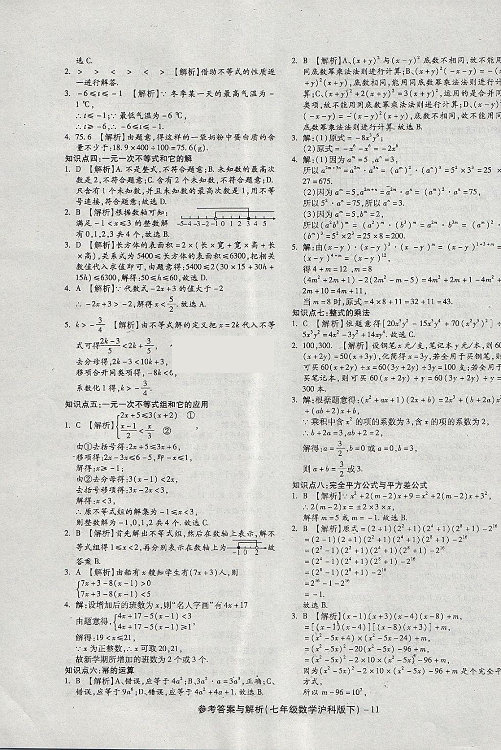 2018年練考通全優(yōu)卷七年級(jí)數(shù)學(xué)下冊(cè)滬科版 第11頁