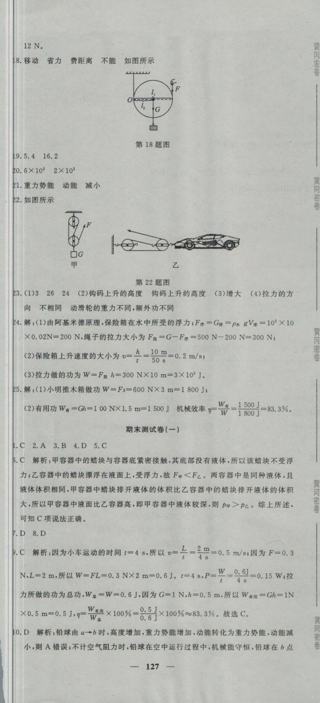 2018年王后雄黄冈密卷八年级物理下册教科版 第19页