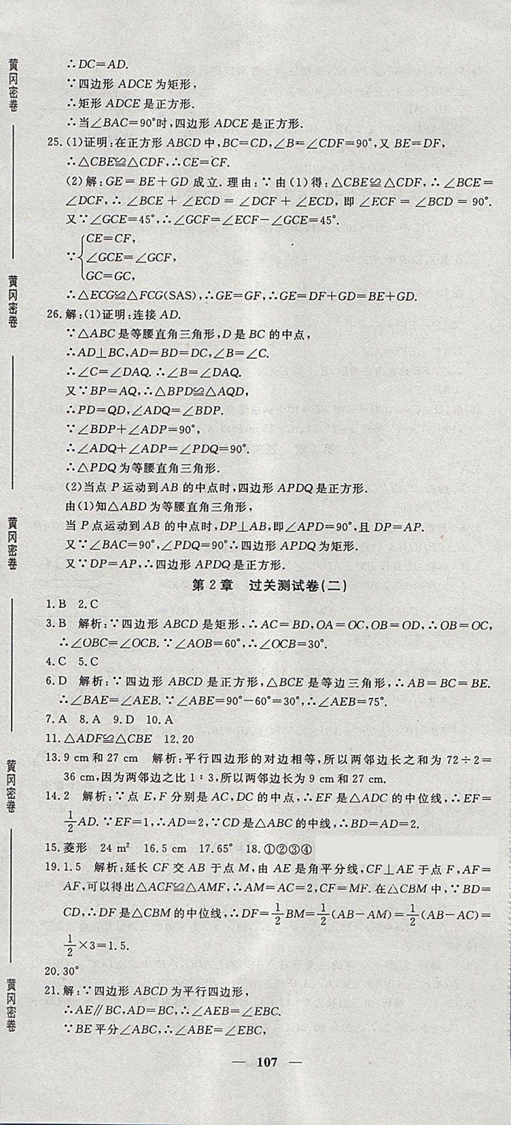 2018年王后雄黄冈密卷八年级数学下册湘教版 第5页