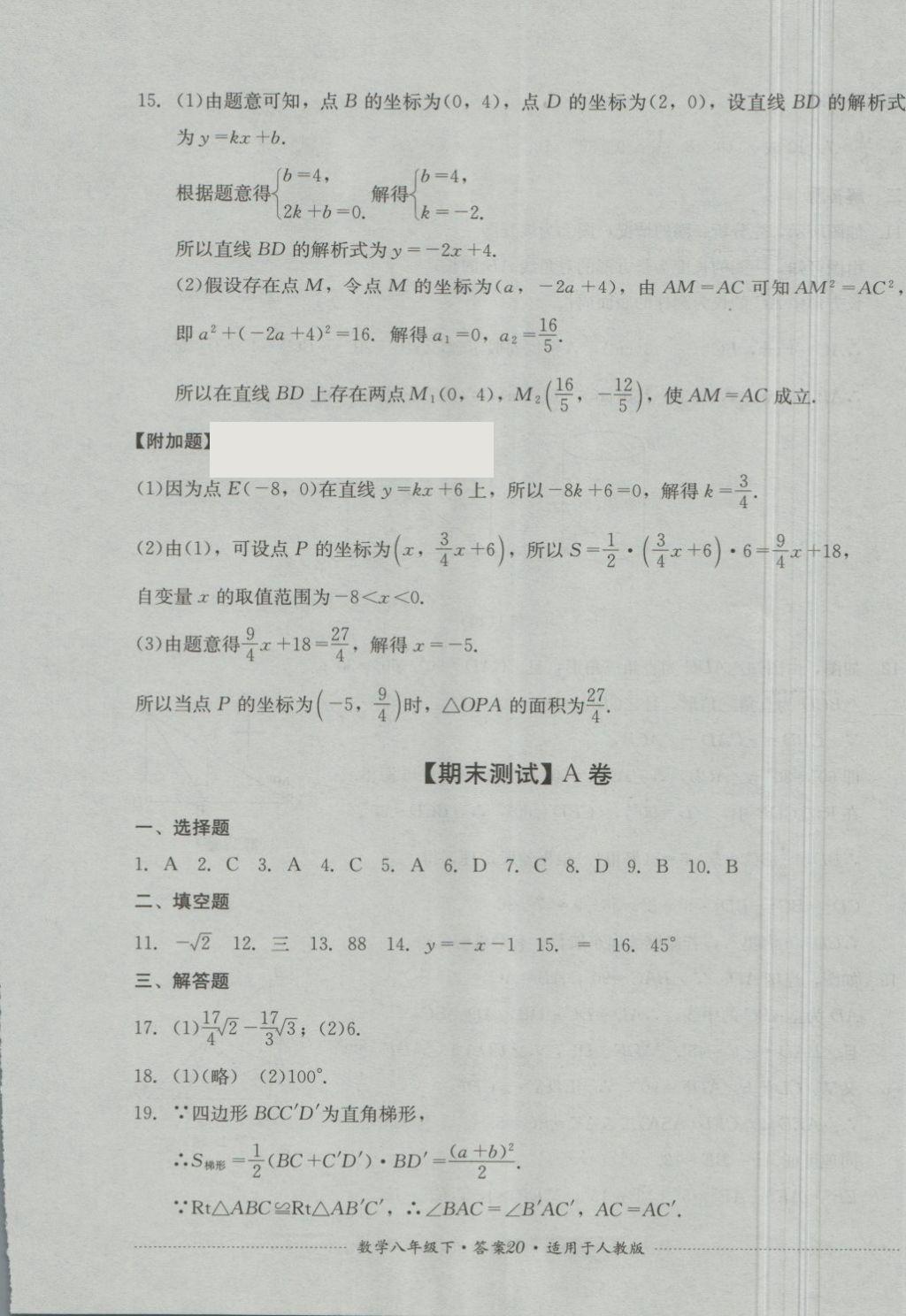 2018年單元測試八年級數(shù)學下冊人教版四川教育出版社 第20頁