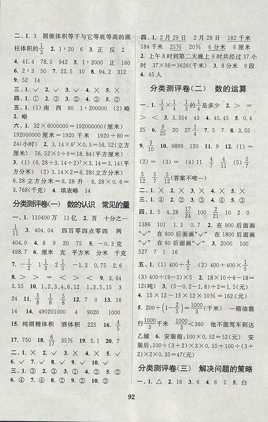 2018年通城學(xué)典小學(xué)全程測評卷六年級數(shù)學(xué)下冊蘇教版江蘇專用 第4頁