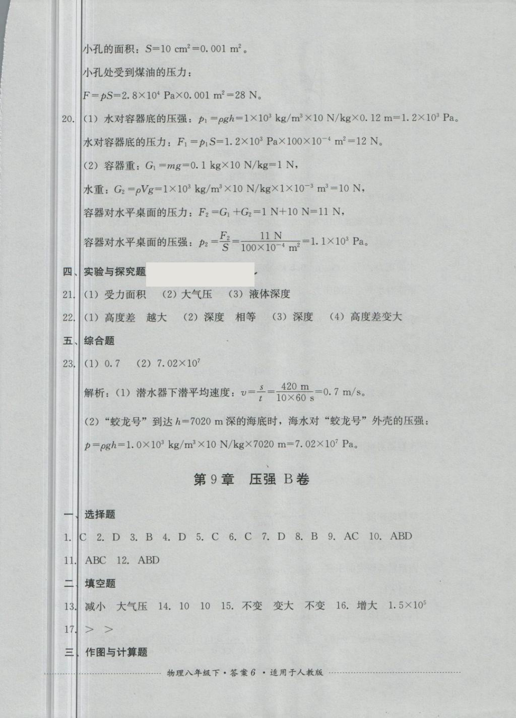 2018年單元測試八年級物理下冊人教版四川教育出版社 第6頁