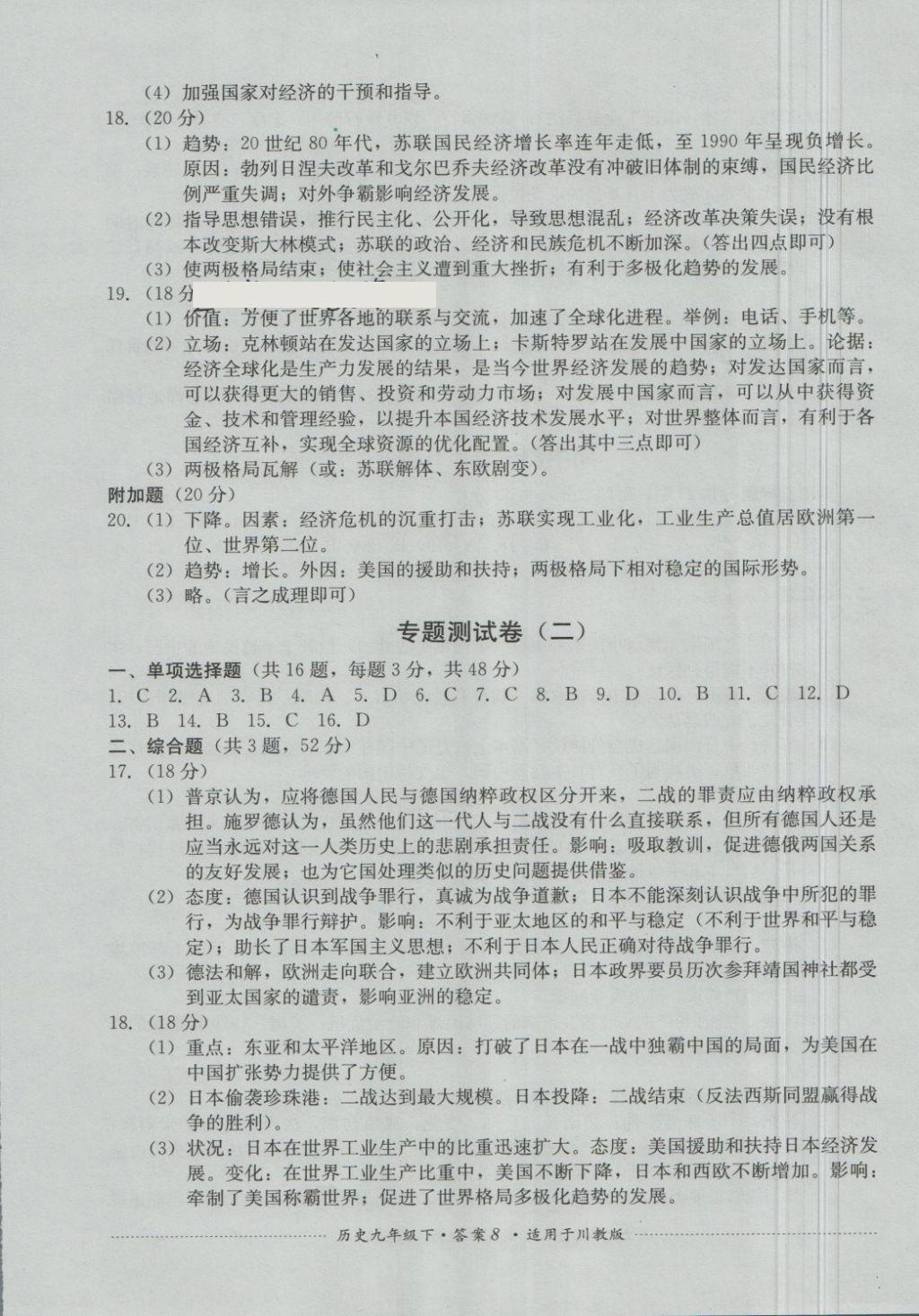 2018年單元測(cè)試九年級(jí)歷史下冊(cè)川教版四川教育出版社 第8頁(yè)