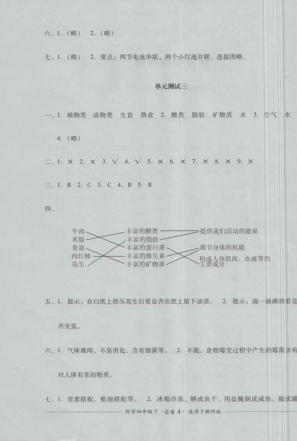 2018年單元測試四年級科學(xué)下冊教科版四川教育出版社 第4頁