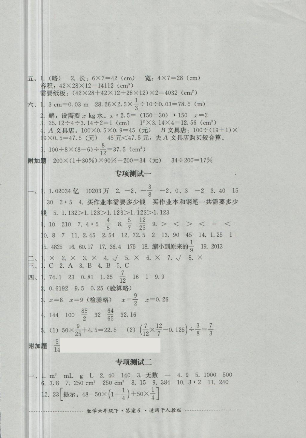 2018年單元測試六年級數(shù)學(xué)下冊人教版四川教育出版社 第6頁