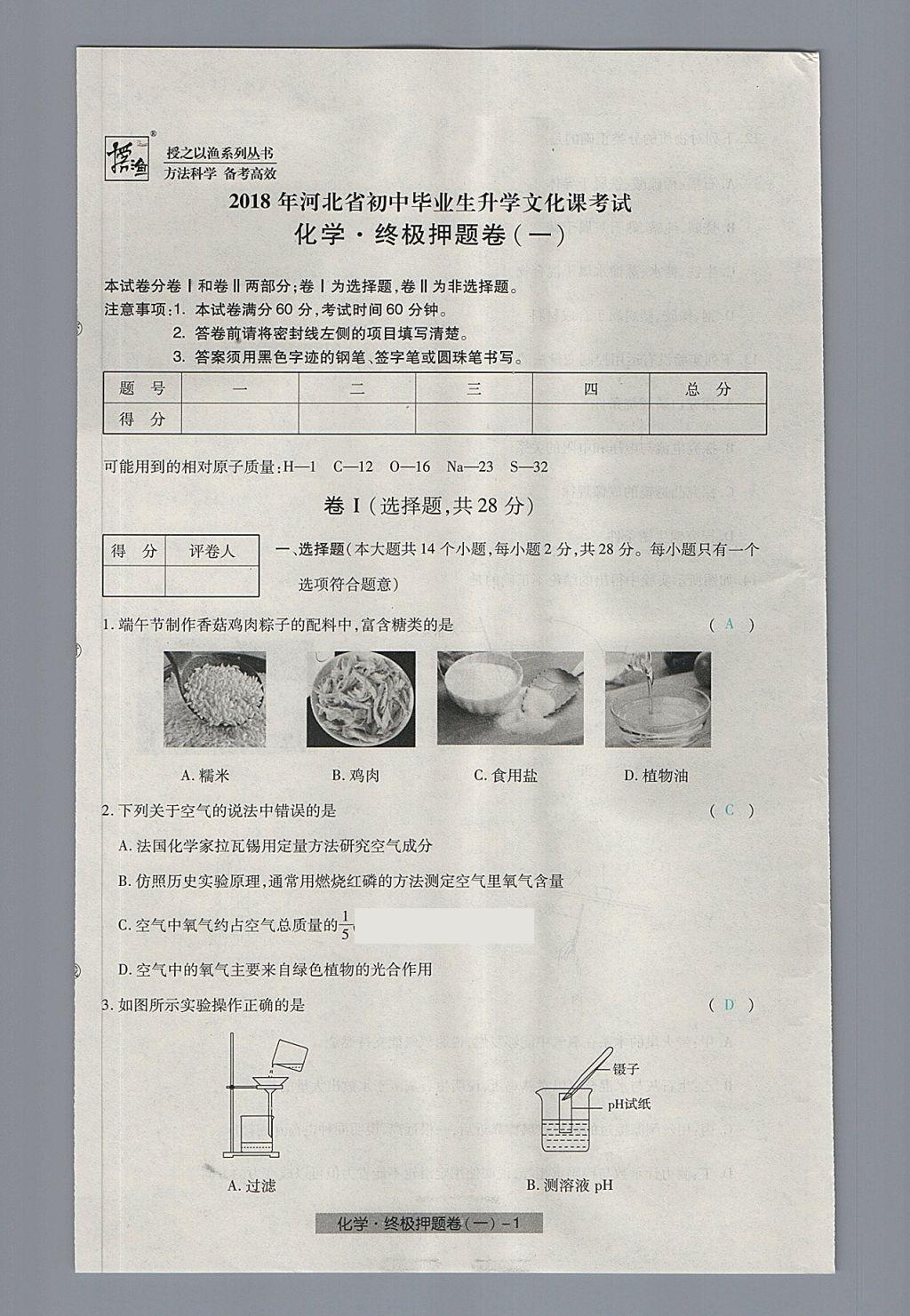 2018年河北中考中考模擬卷化學(xué) 第65頁(yè)