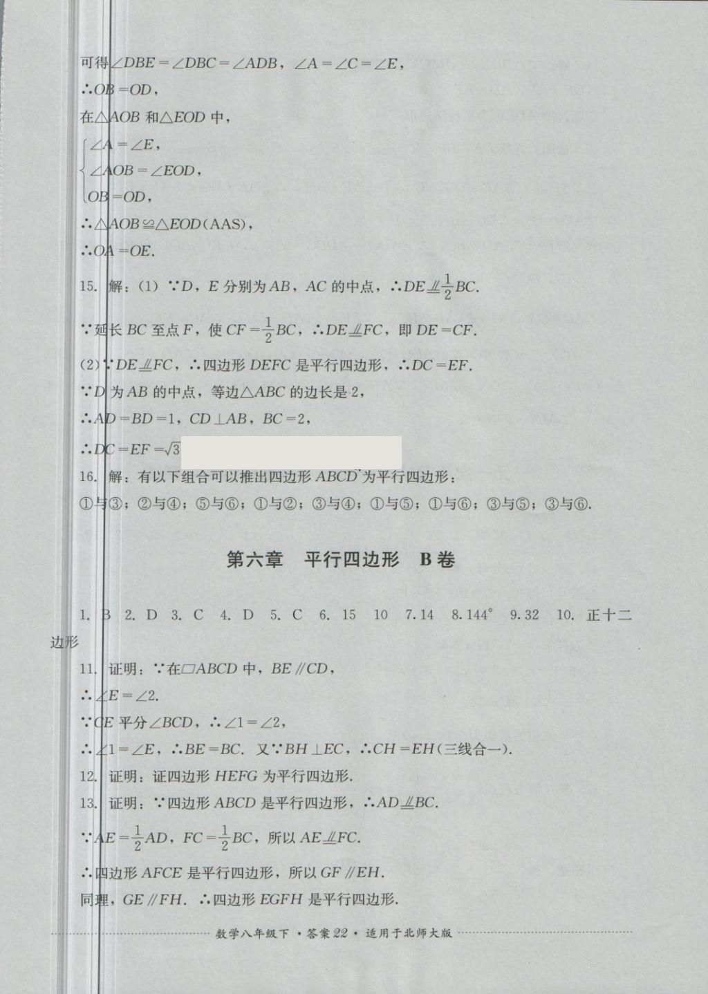 2018年單元測試八年級數(shù)學下冊北師大版四川教育出版社 第22頁