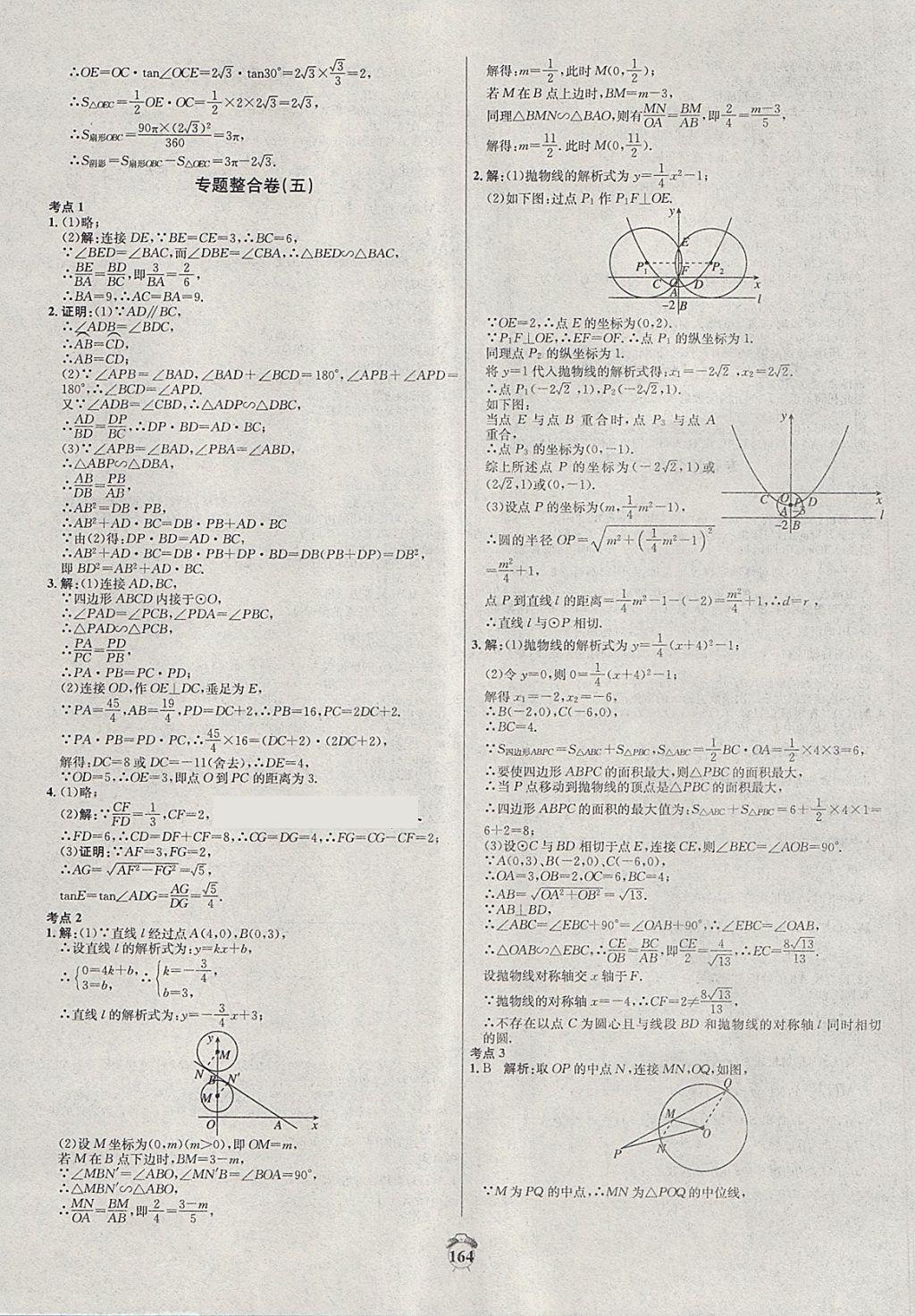 2018年陽光奪冠九年級數(shù)學(xué)下冊湘教版 第20頁