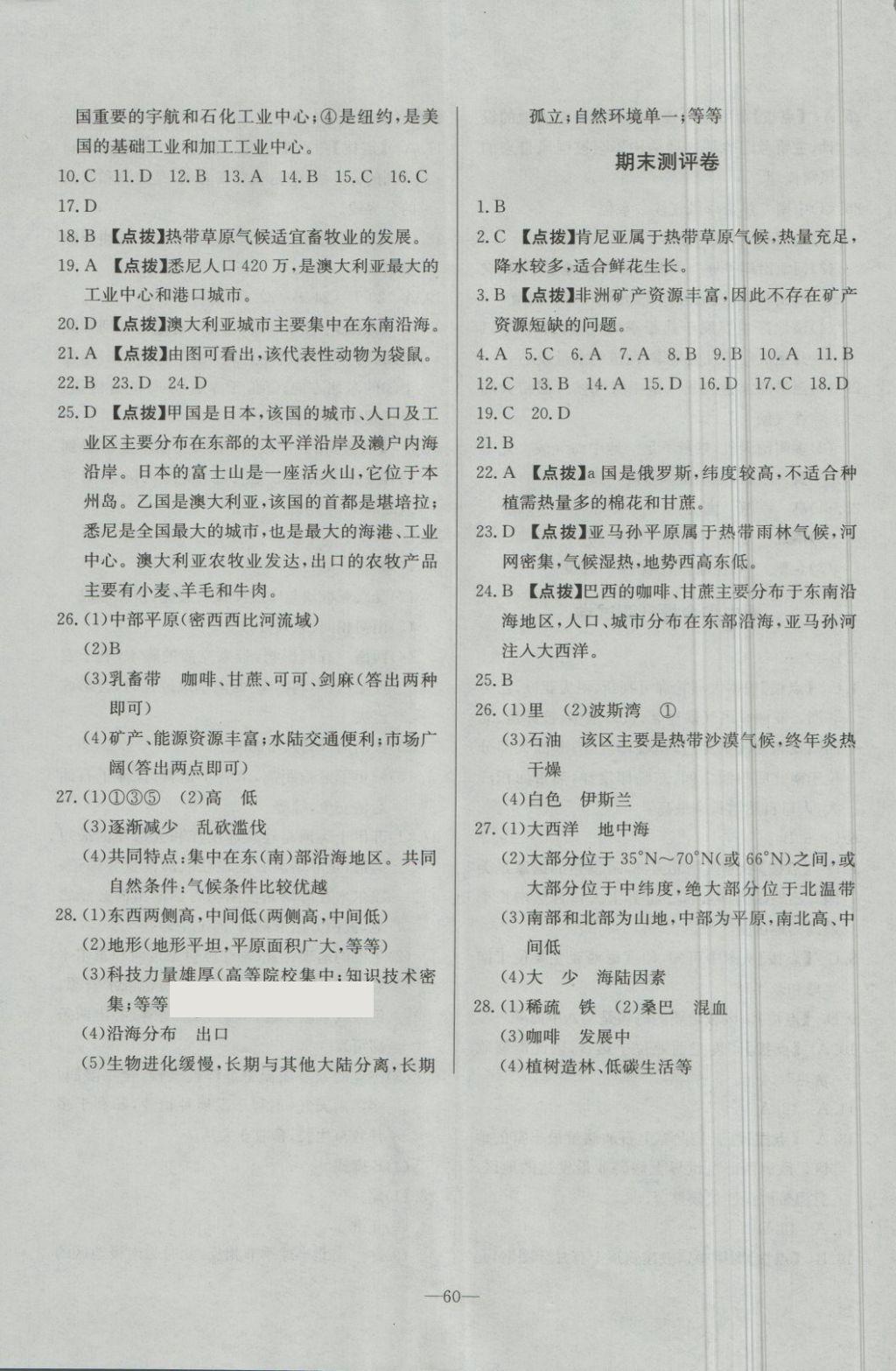 2018年精彩考评单元测评卷七年级地理下册湘教版 第8页