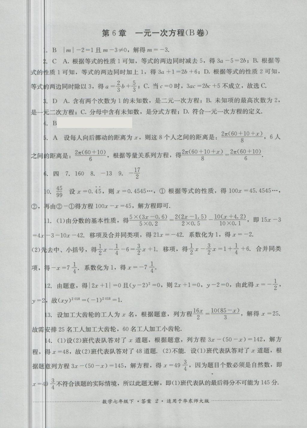 2018年單元測(cè)試七年級(jí)數(shù)學(xué)下冊(cè)華師大版四川教育出版社 第2頁(yè)