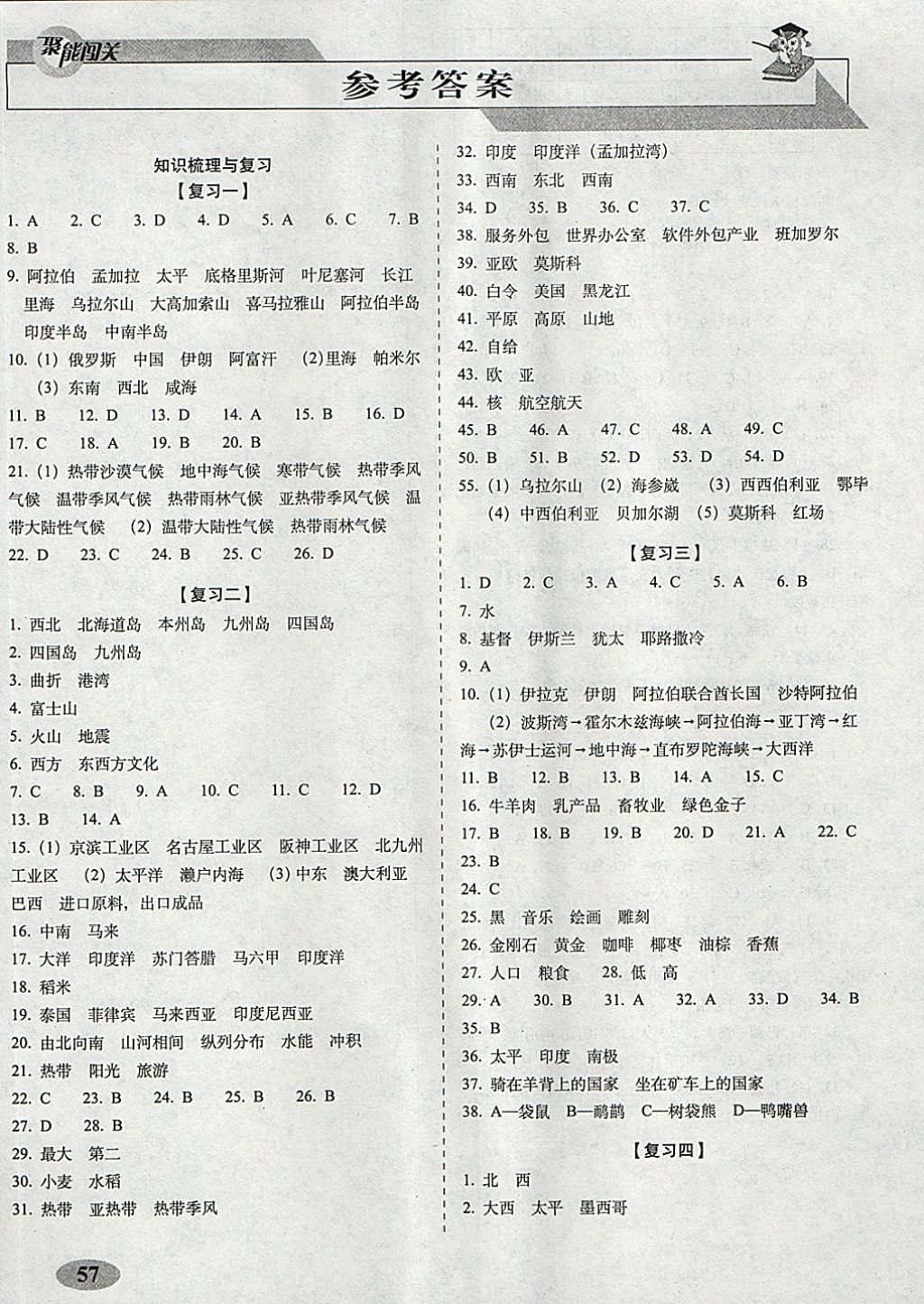 2018年聚能闖關(guān)期末復(fù)習(xí)沖刺卷七年級(jí)地理下冊(cè)人教版 第1頁