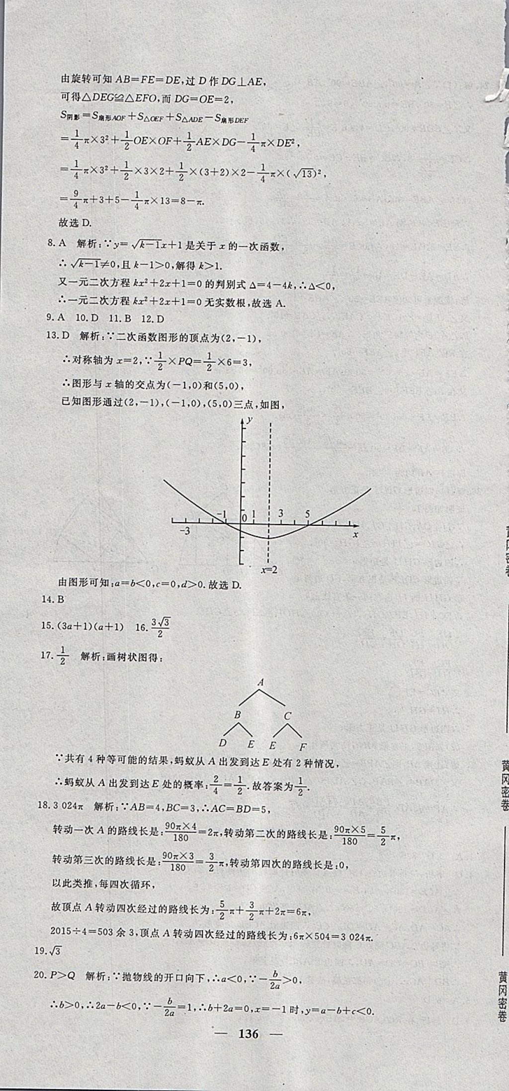 2018年王后雄黃岡密卷九年級(jí)數(shù)學(xué)下冊(cè)人教版 第34頁