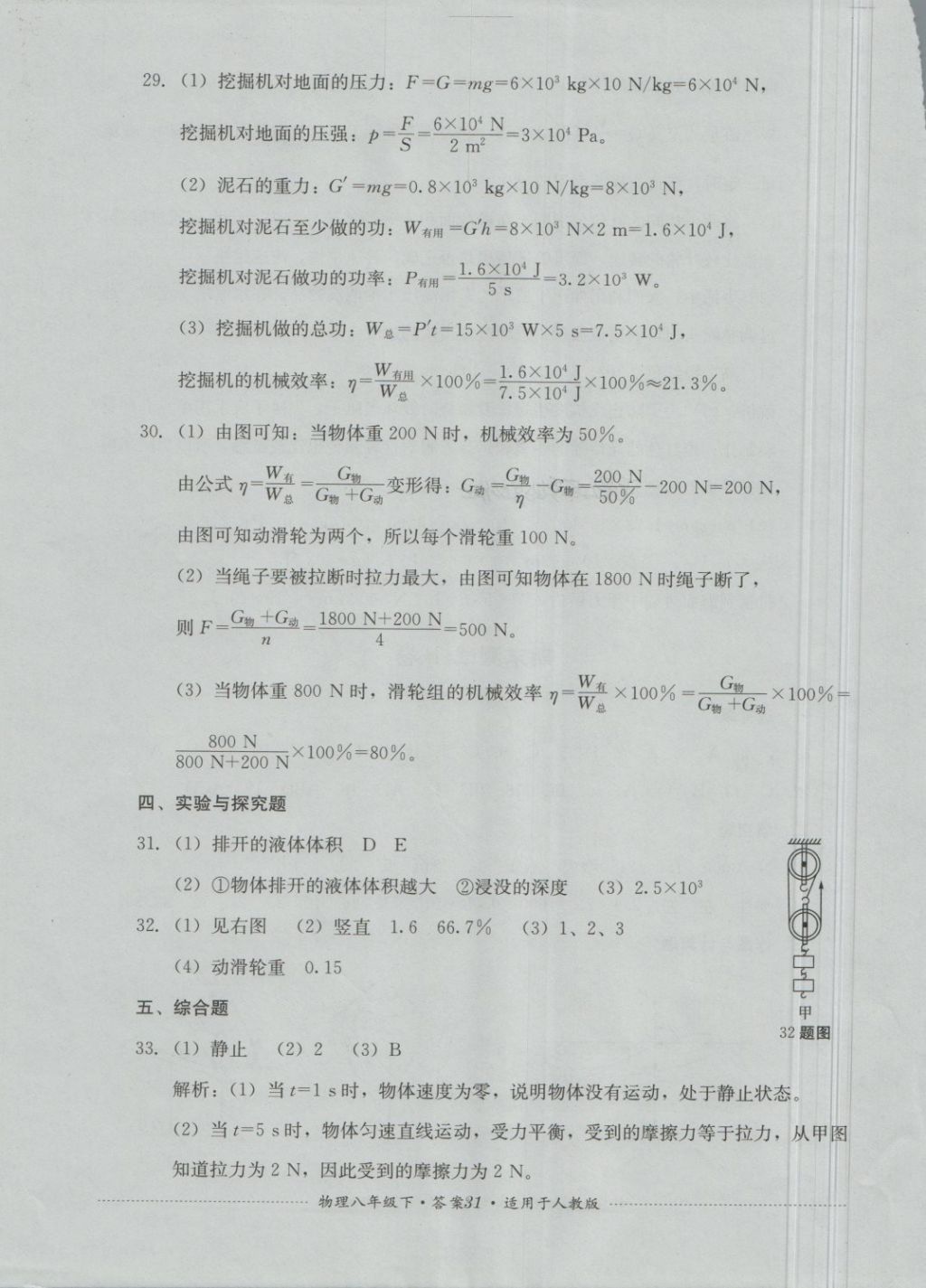 2018年單元測(cè)試八年級(jí)物理下冊(cè)人教版四川教育出版社 第31頁(yè)