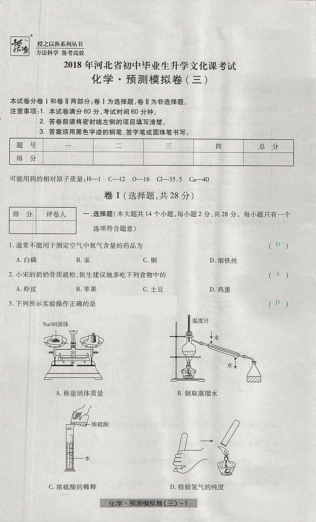 2018年河北中考中考模擬卷化學(xué) 第17頁