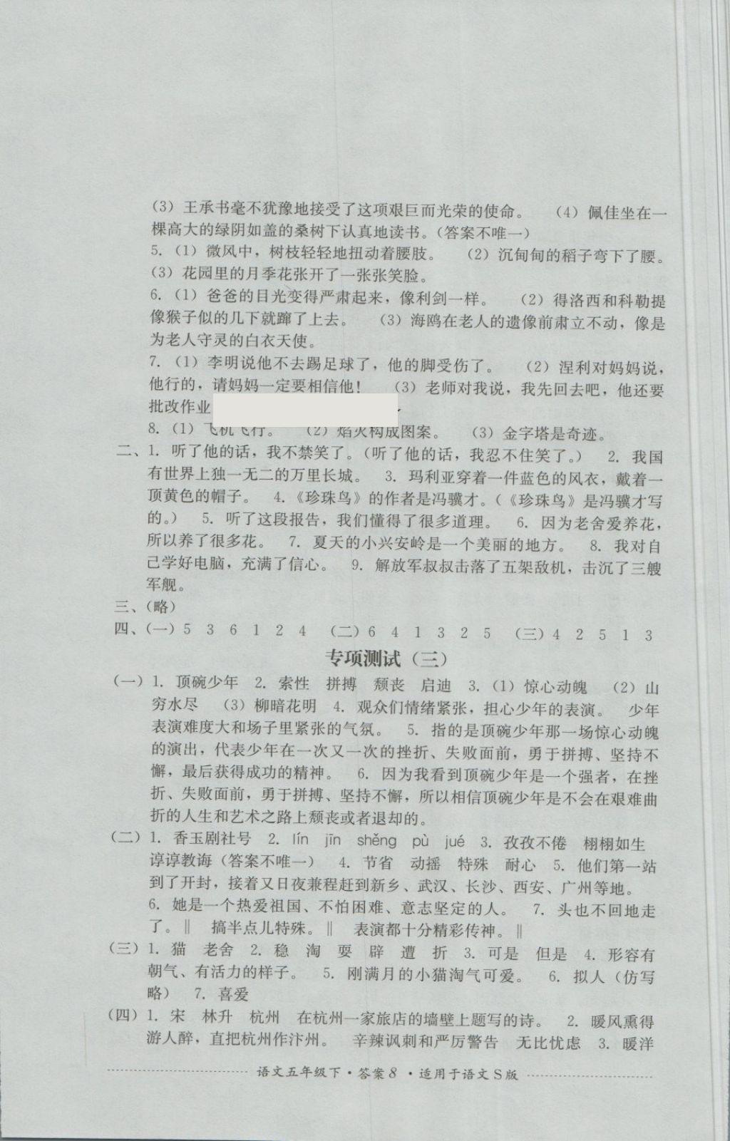 2018年單元測(cè)試五年級(jí)語(yǔ)文下冊(cè)語(yǔ)文S版四川教育出版社 第8頁(yè)