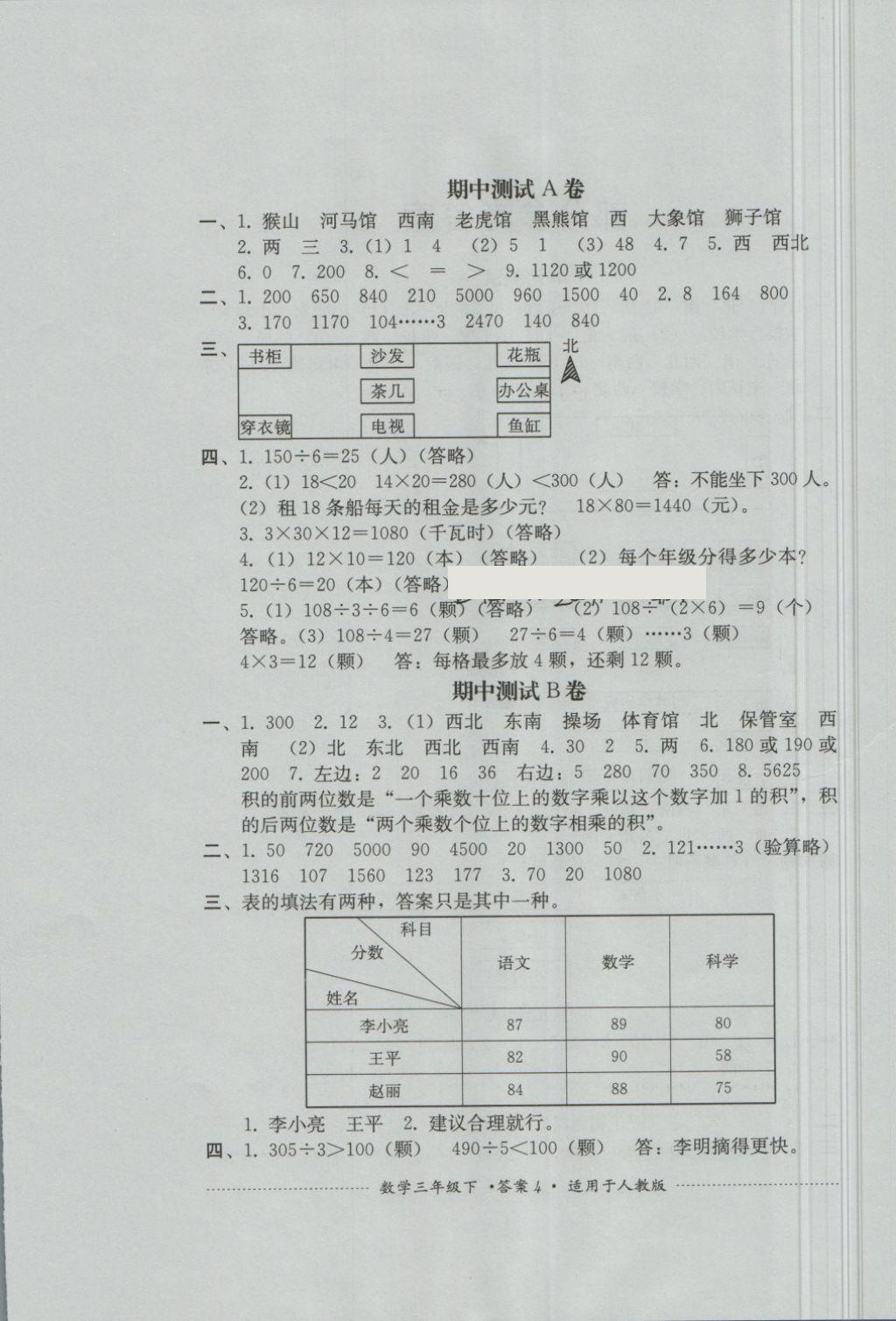 2018年單元測試三年級數(shù)學(xué)下冊人教版四川教育出版社 第4頁