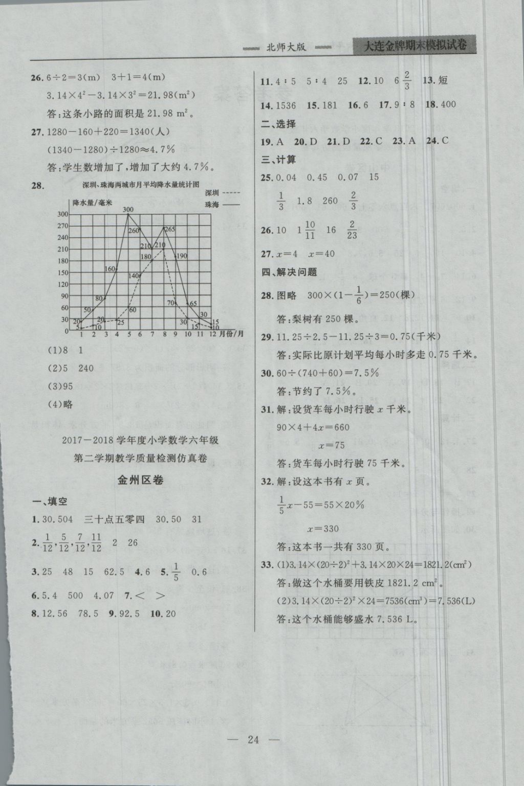 2018年大連金牌期末模擬試卷六年級(jí)數(shù)學(xué)第二學(xué)期 第4頁(yè)