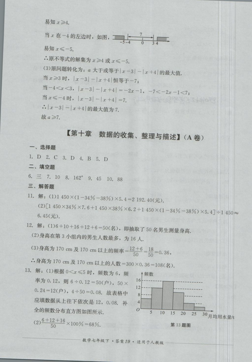 2018年單元測試七年級數(shù)學(xué)下冊人教版四川教育出版社 第19頁