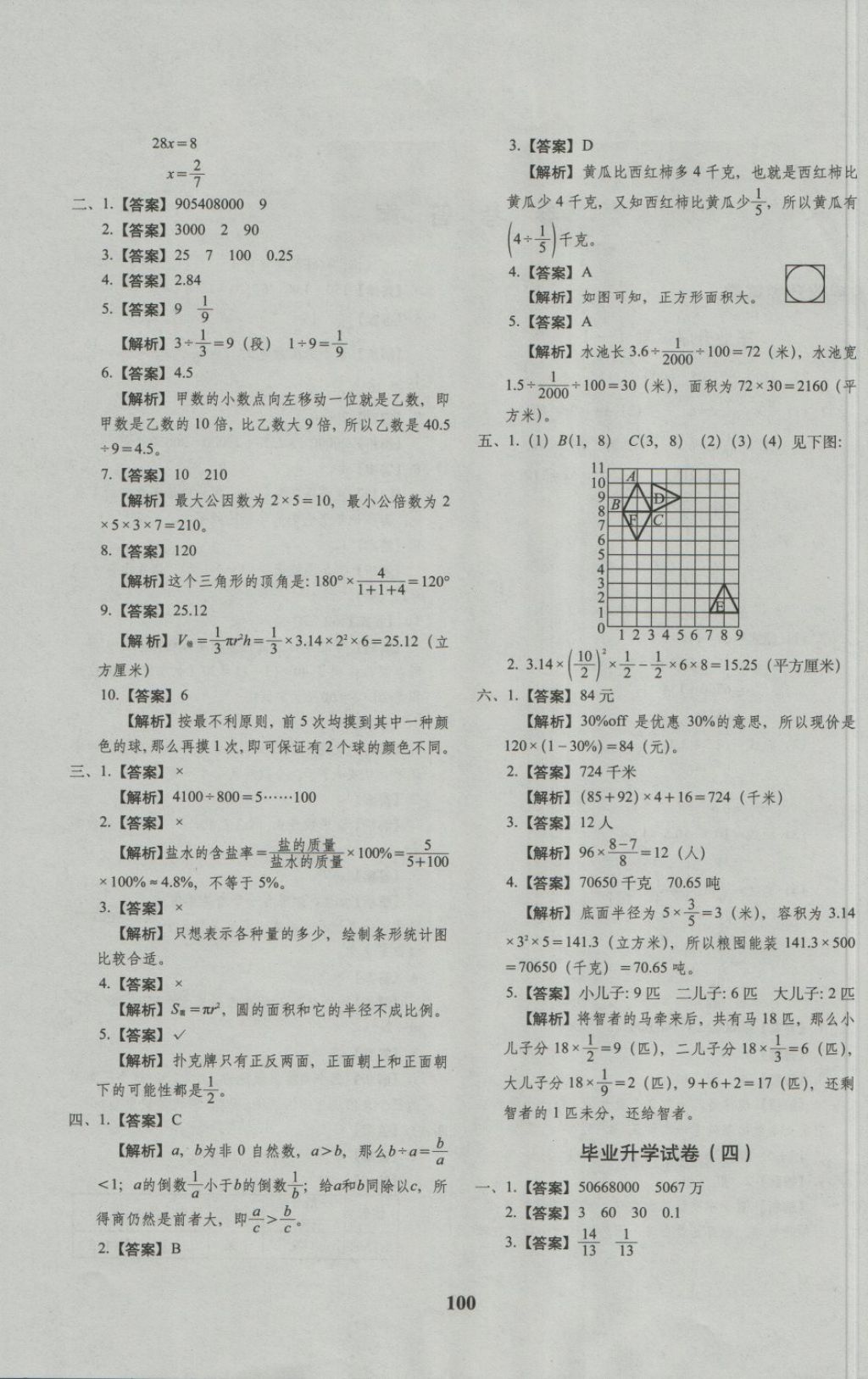 2018年68所名校图书小升初押题卷名校密题数学 第4页