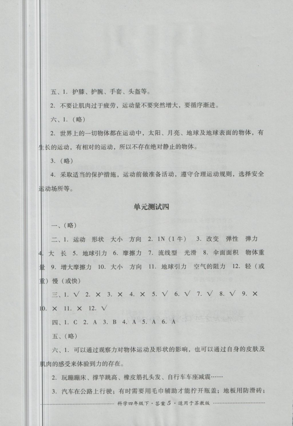 2018年單元測(cè)試四年級(jí)科學(xué)下冊(cè)蘇教版四川教育出版社 第5頁