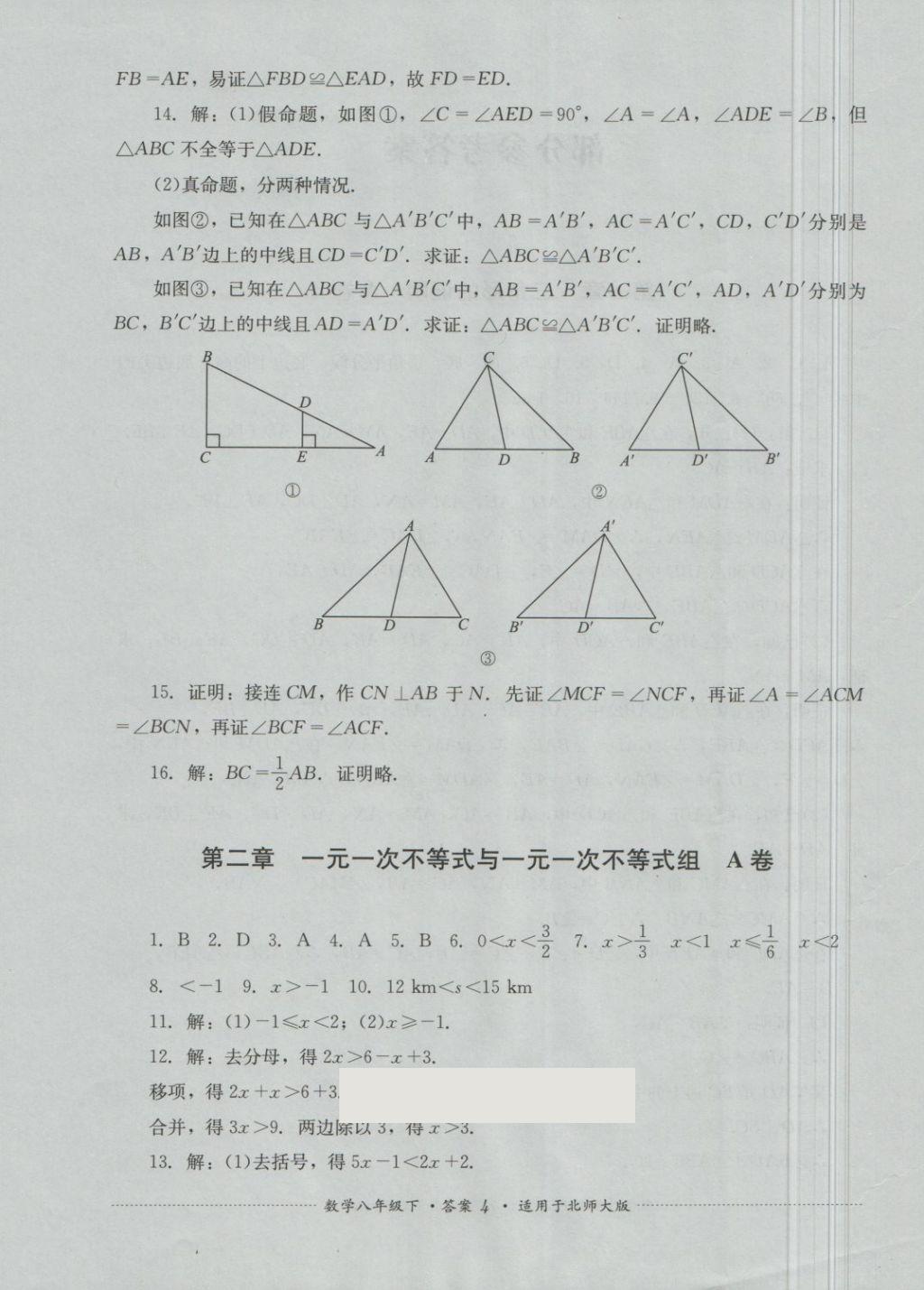 2018年單元測試八年級數(shù)學(xué)下冊北師大版四川教育出版社 第4頁