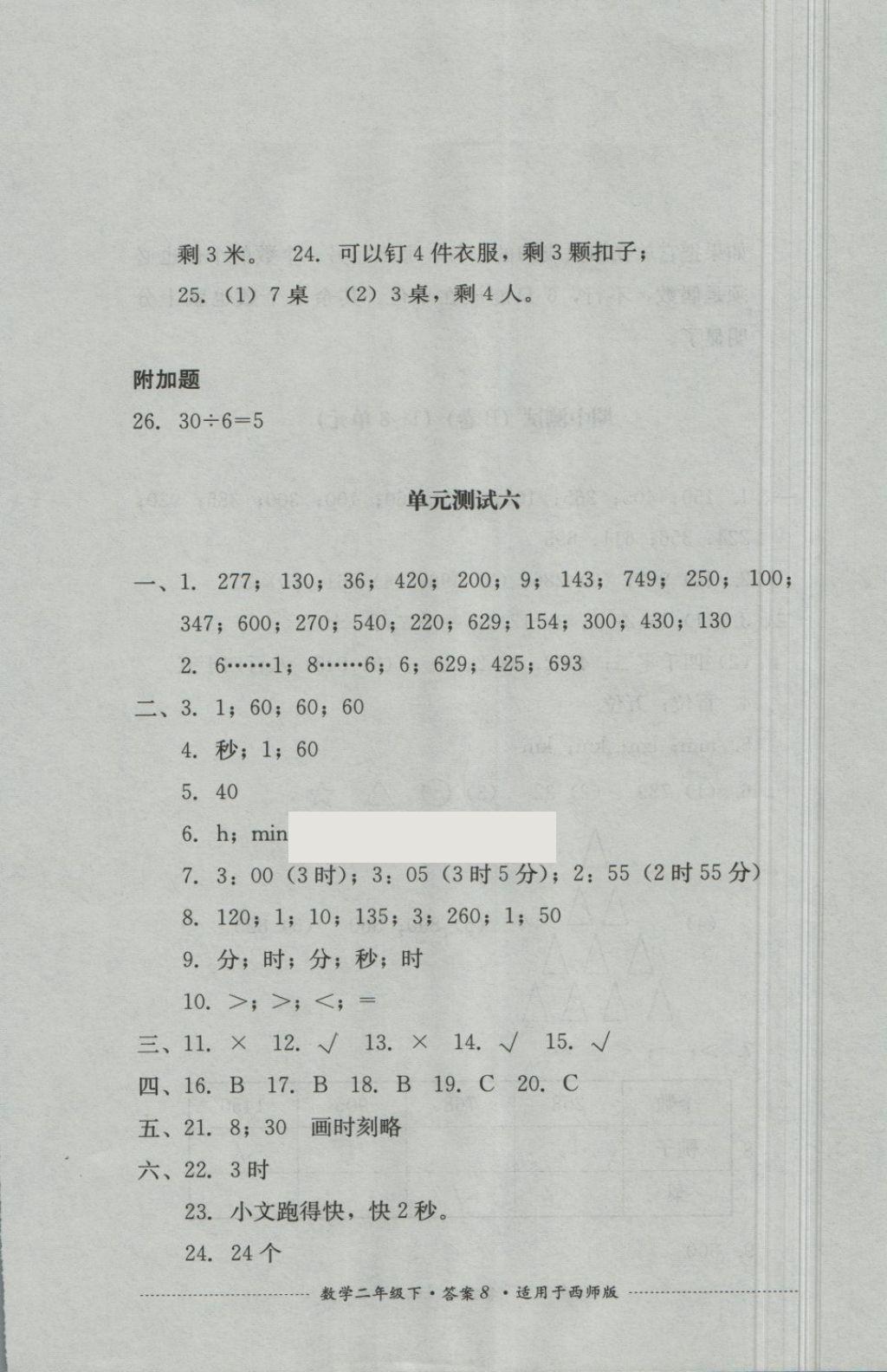 2018年單元測試二年級數(shù)學(xué)下冊西師大版四川教育出版 第8頁