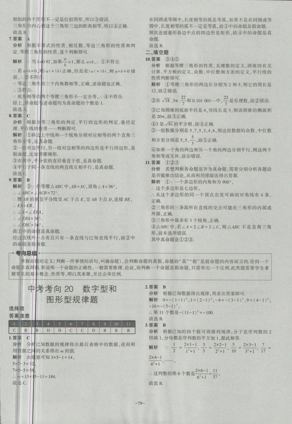 2018年內(nèi)蒙古5年中考試卷圈題卷數(shù)學(xué) 第79頁(yè)