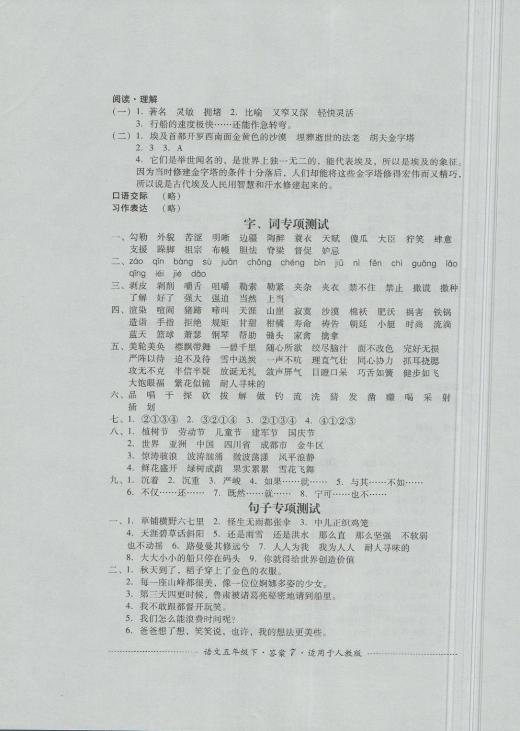 2018年單元測試五年級語文下冊人教版四川教育出版社 第7頁