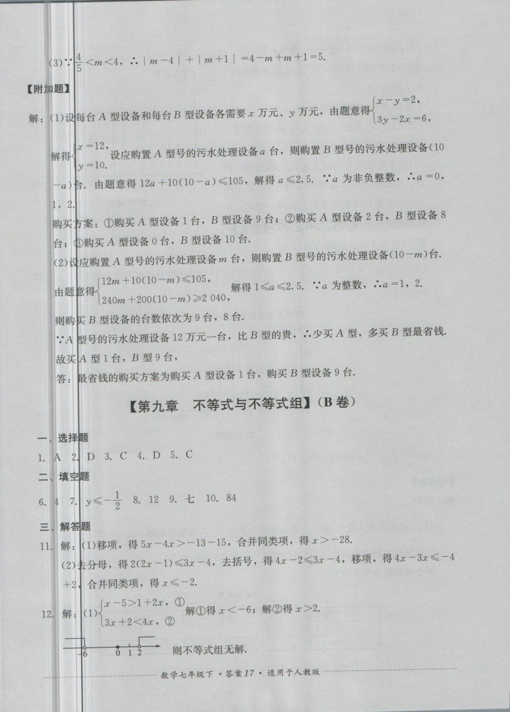 2018年单元测试七年级数学下册人教版四川教育出版社 第17页