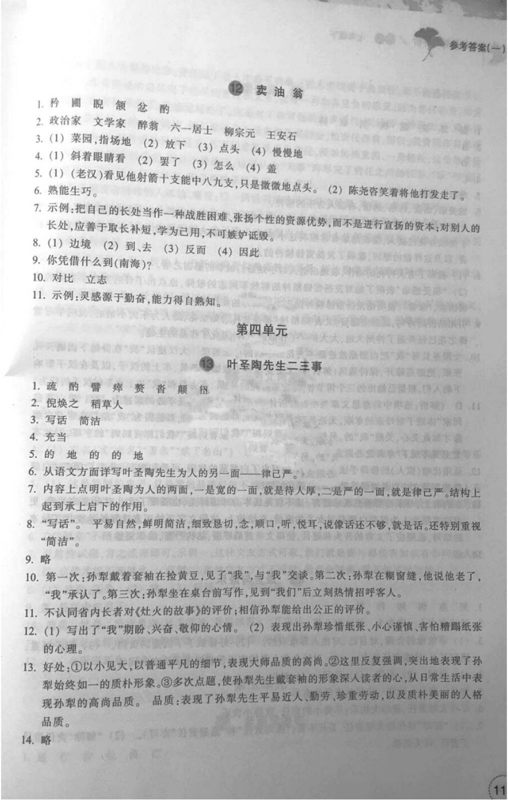 2018年学习指导与评价七年级语文下册人教版 第8页