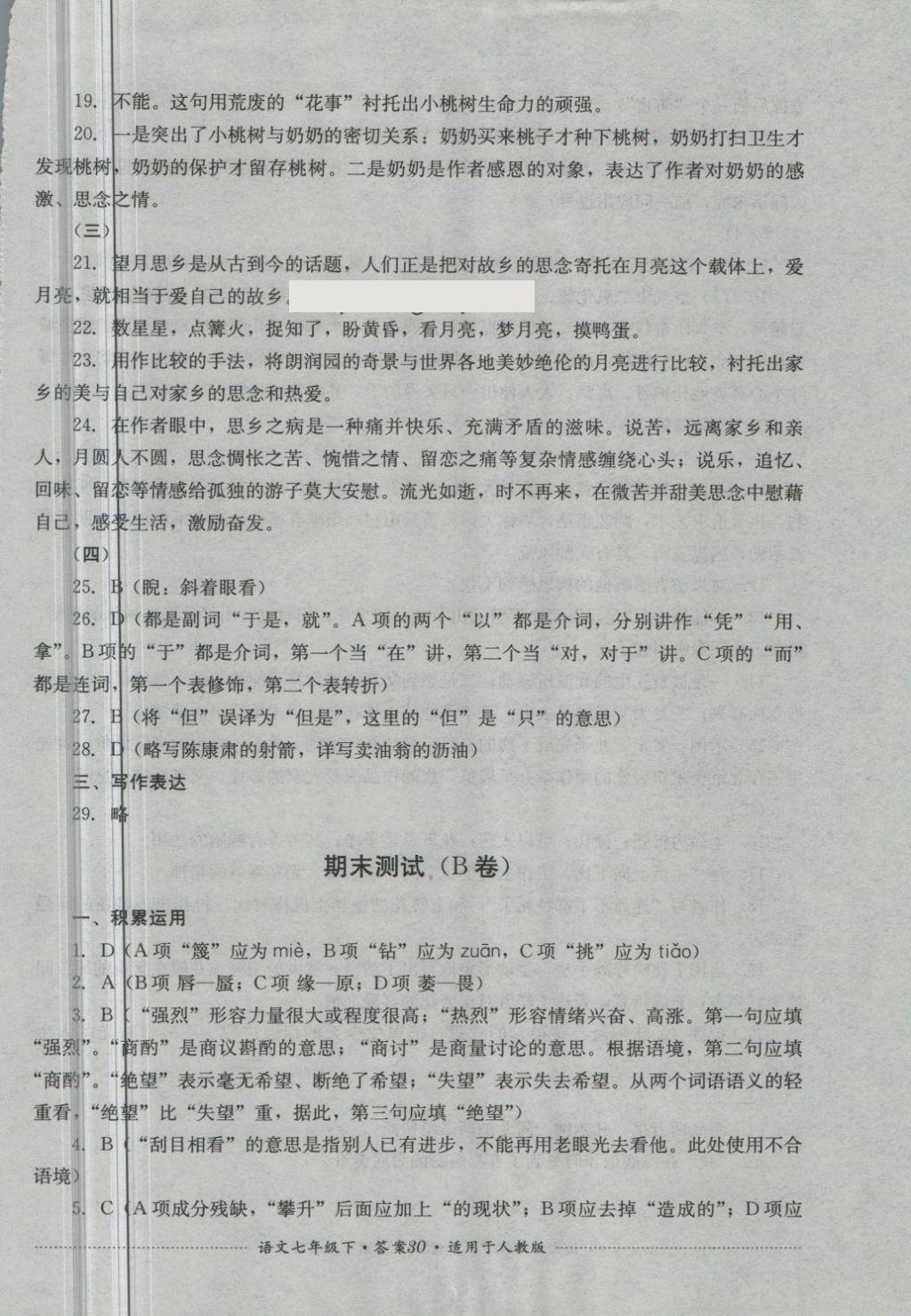 2018年單元測(cè)試七年級(jí)語(yǔ)文下冊(cè)人教版四川教育出版社 第30頁(yè)