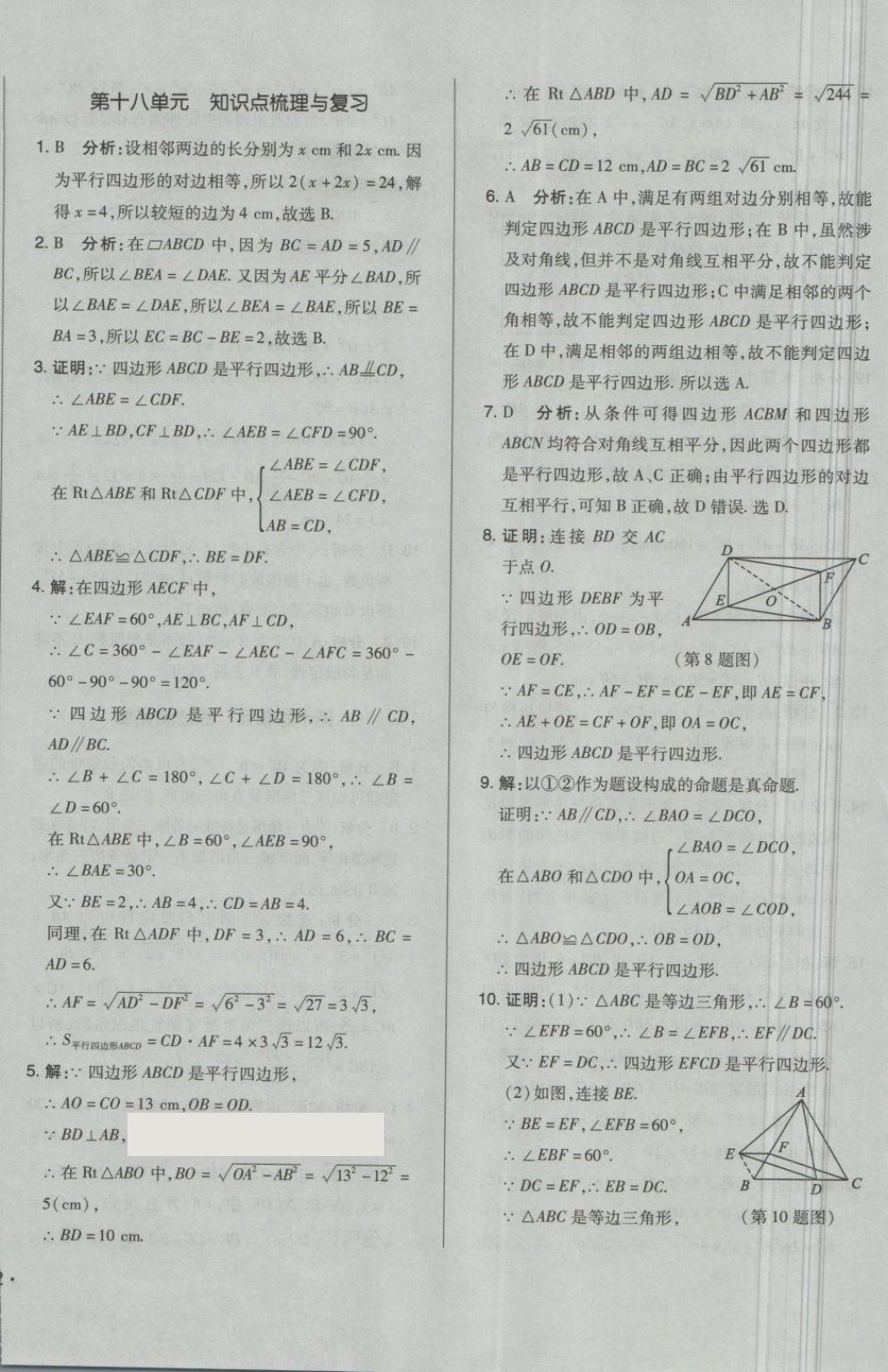 2018年單元加期末自主復(fù)習(xí)與測(cè)試八年級(jí)數(shù)學(xué)下冊(cè)人教版 第8頁(yè)